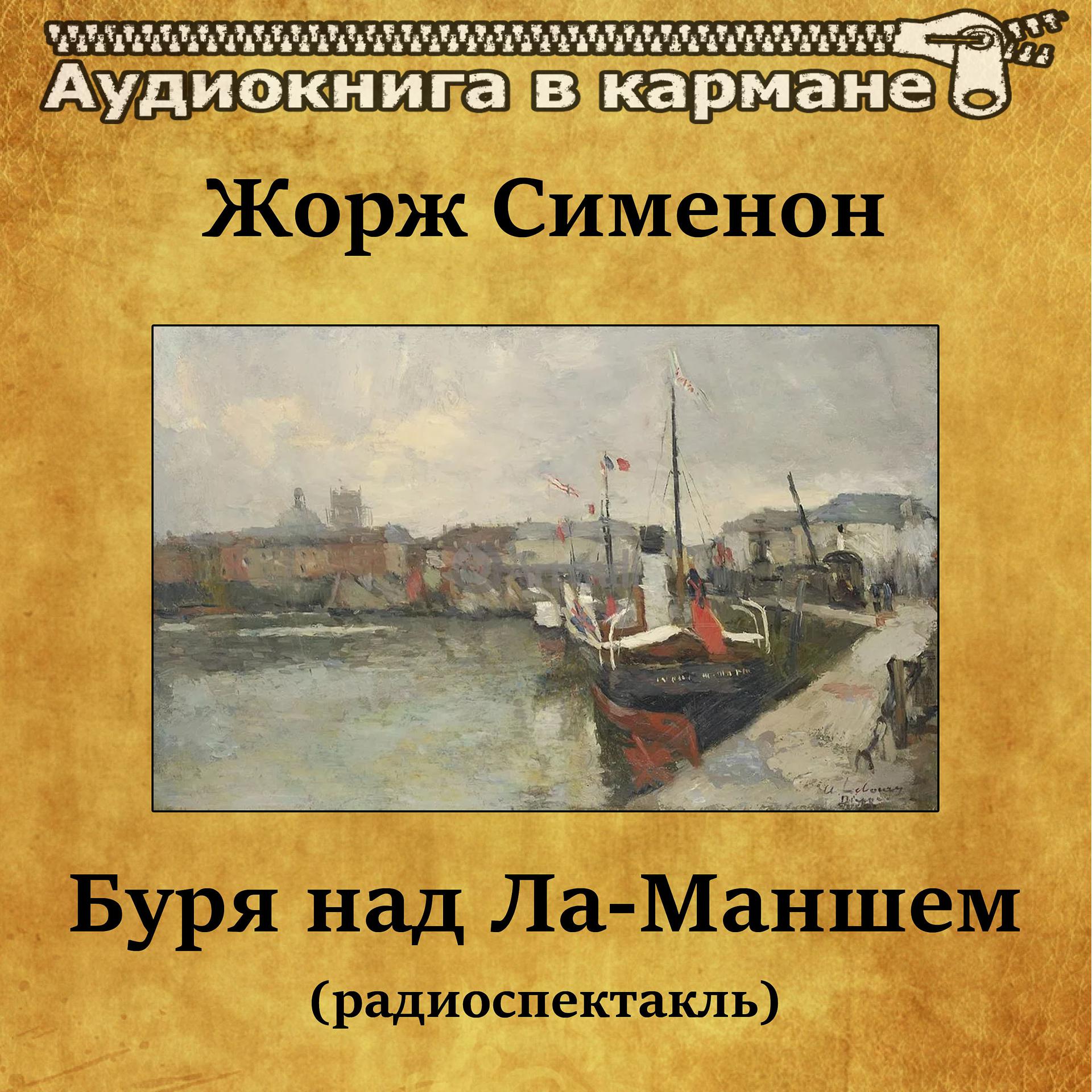 Постер альбома Жорж Сименон - Буря над Ла-Маншем (радиоспектакль)