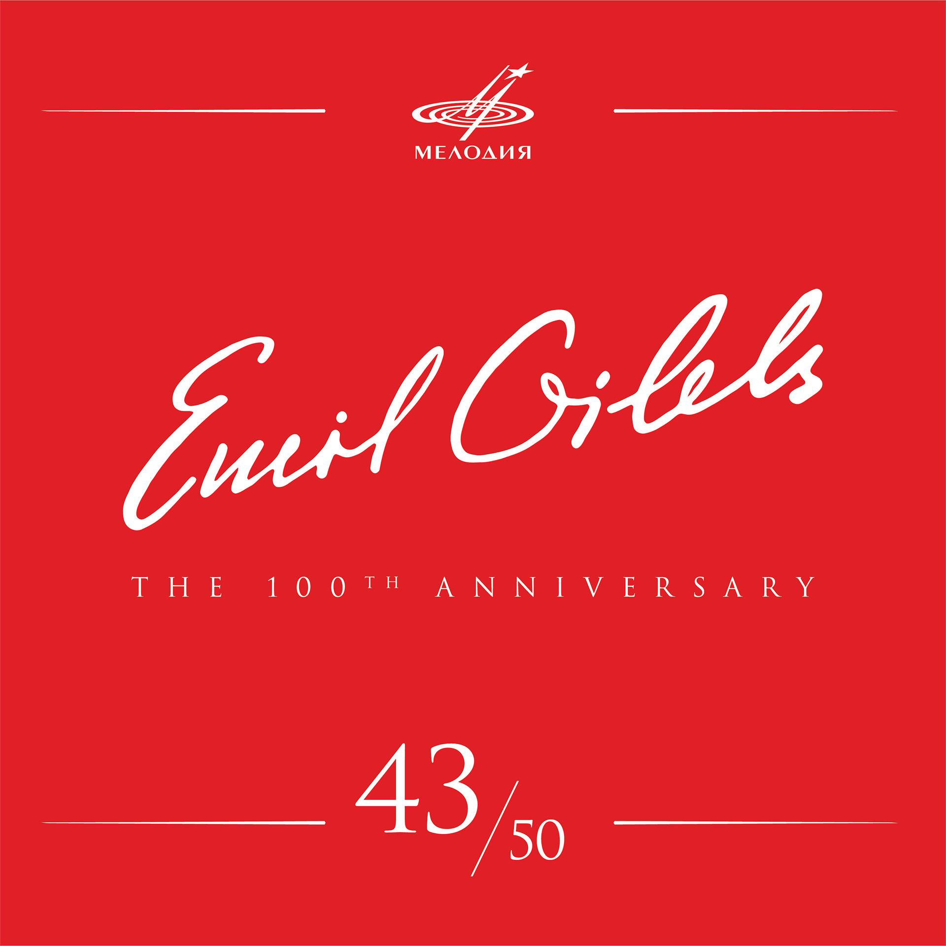 Постер альбома Эмиль Гилельс 100, Том 43 (Live)