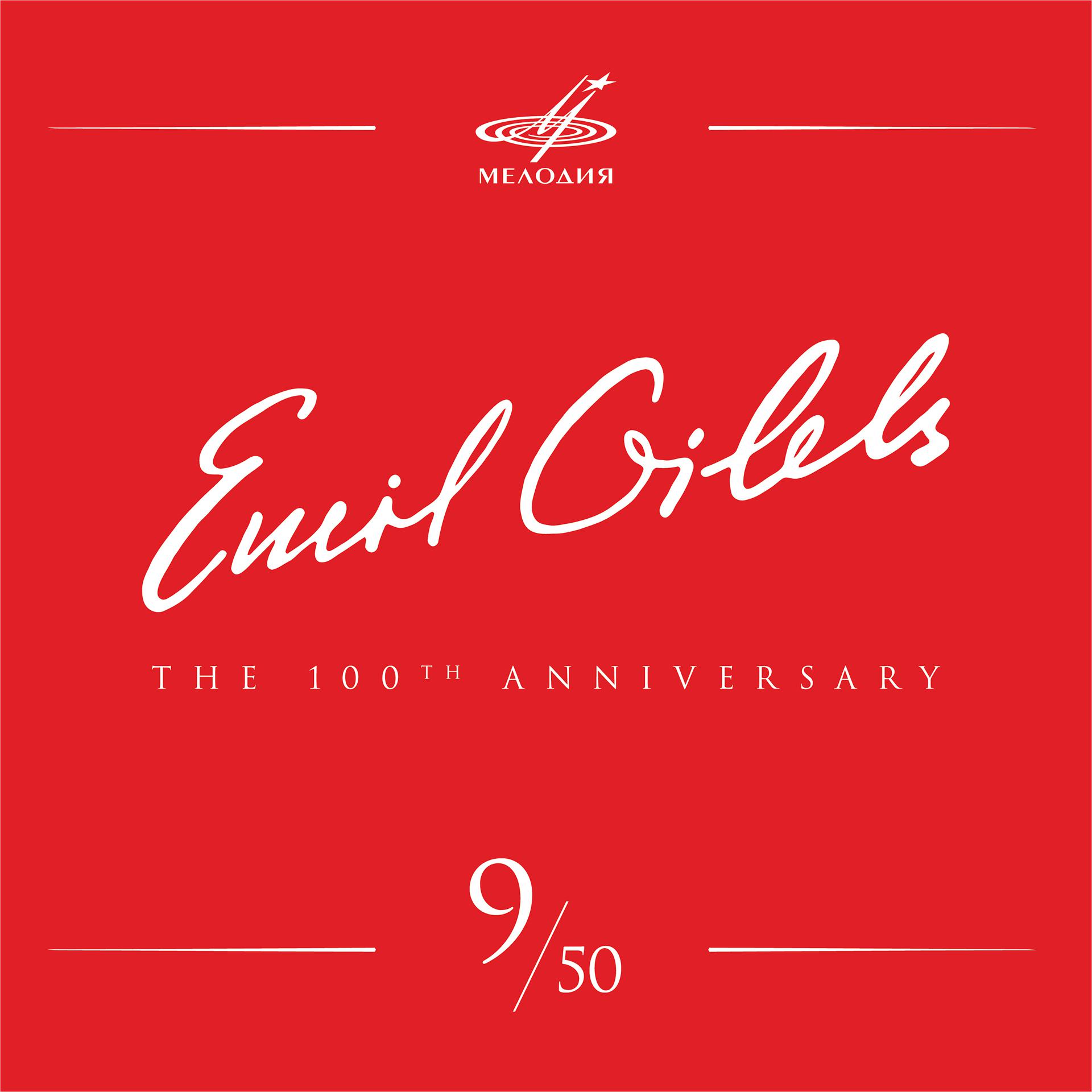 Постер альбома Эмиль Гилельс 100, Том 9 (Live)
