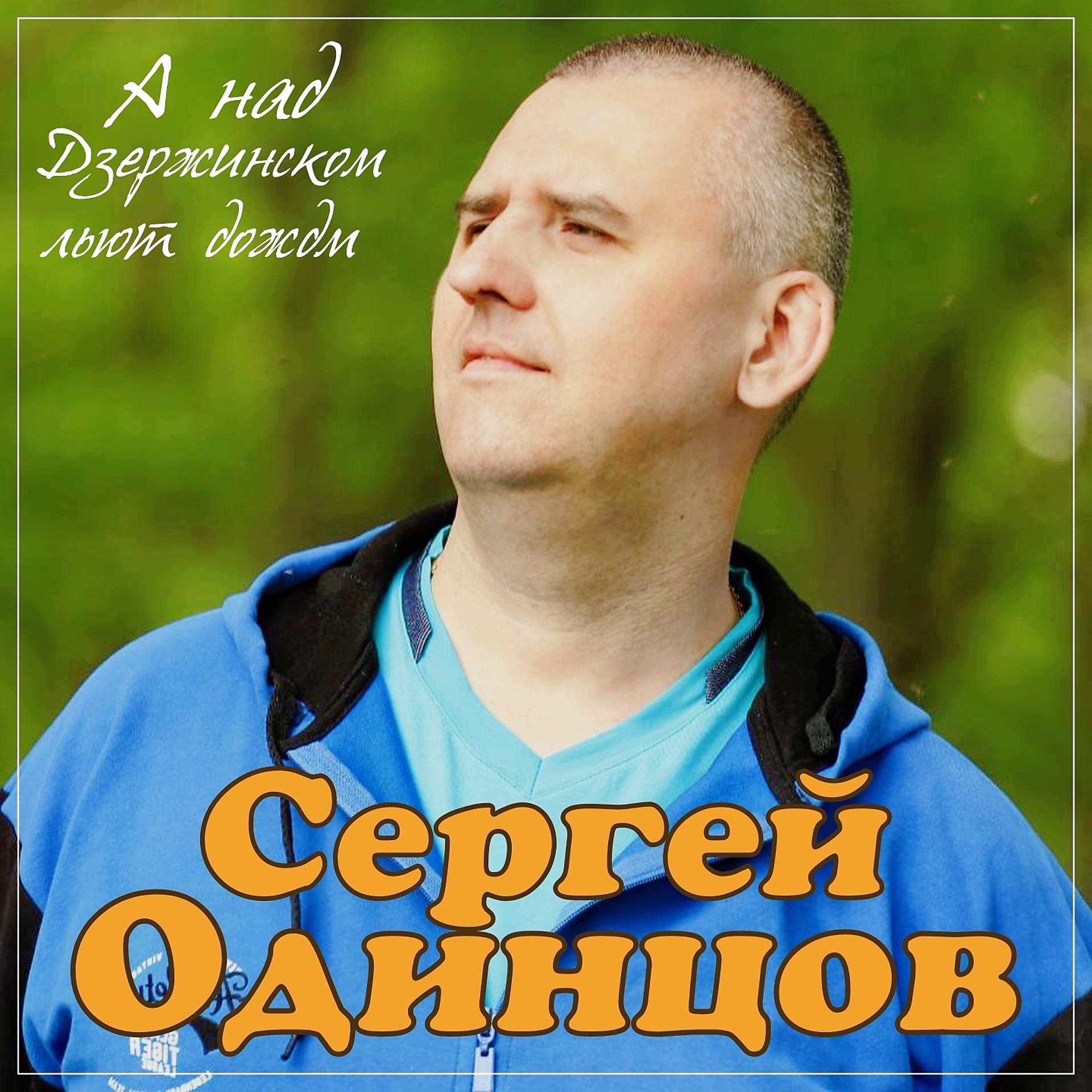 Постер альбома А над Дзержинском льют дожди