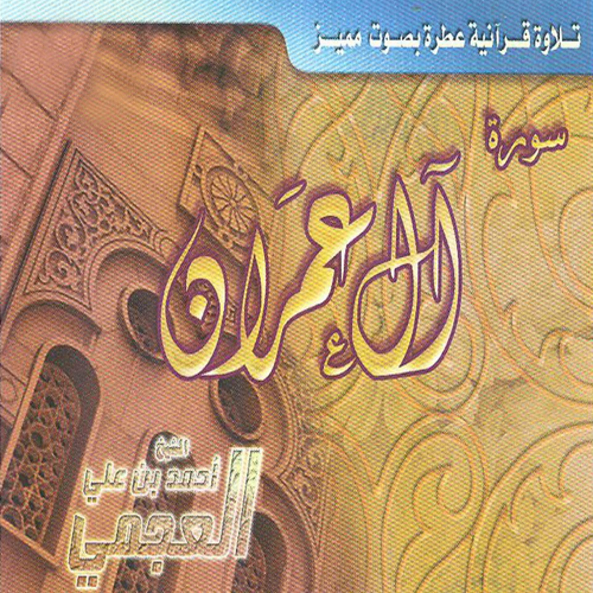 Постер альбома Sourate Al imrane (Coran)