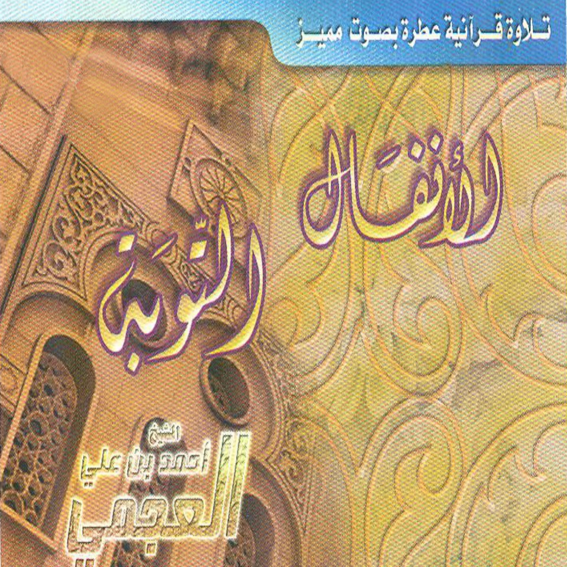 Постер альбома Sourate Al anfal / Sourate Attawba (Coran)
