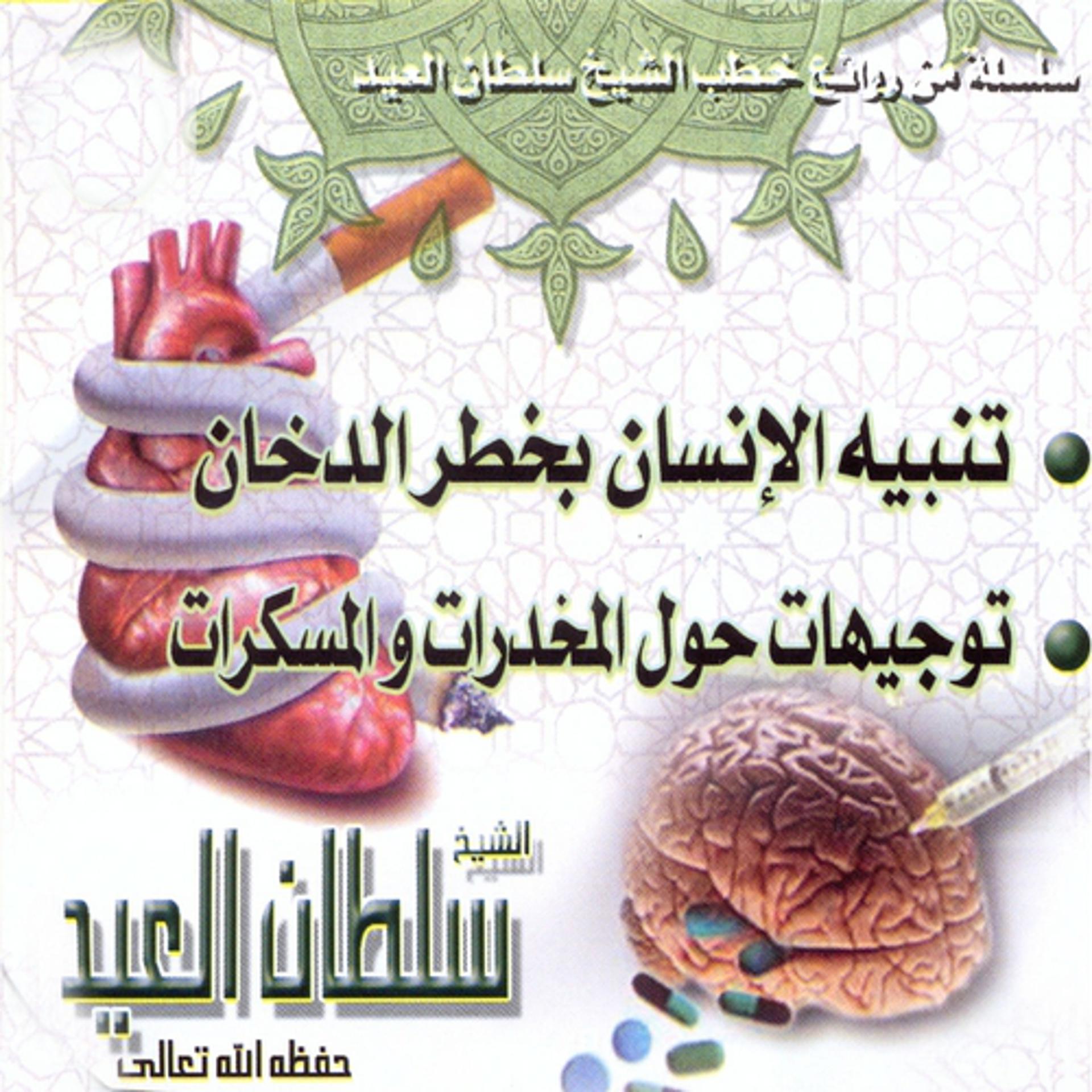 Постер альбома Tanbih al insane bi khatar addoukhane