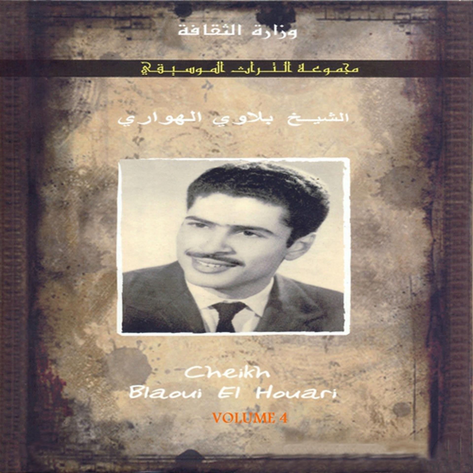 Постер альбома Majmouate Atourate Almoussiqiya, vol. 4