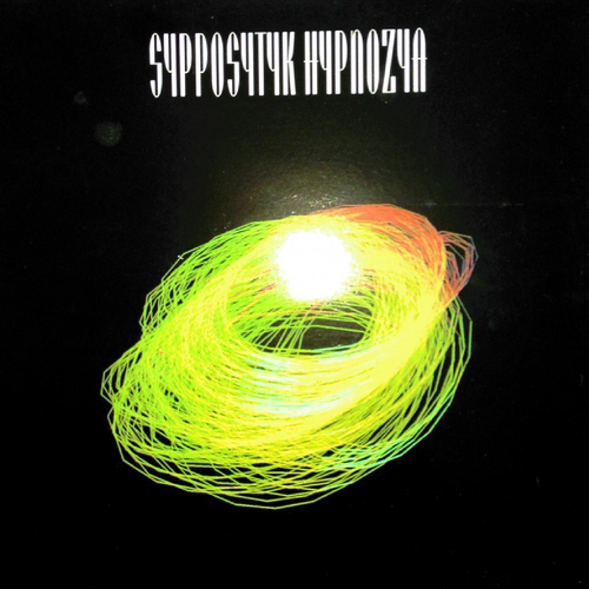 Постер альбома Sypposytyk Hypnozya