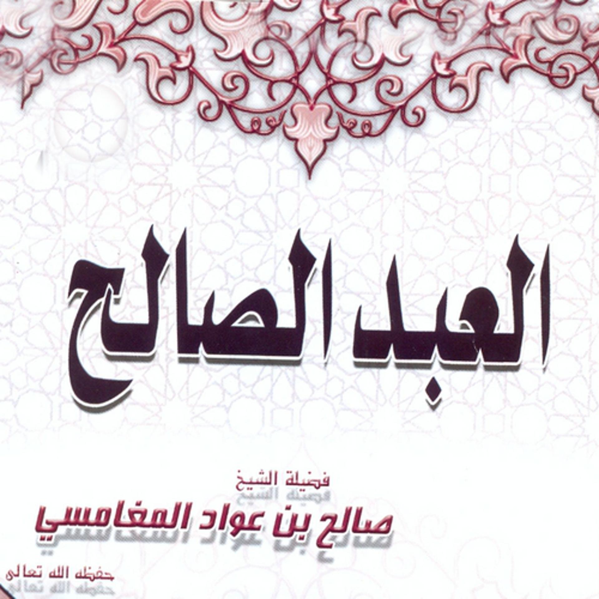 Постер альбома Al âabd assaleh