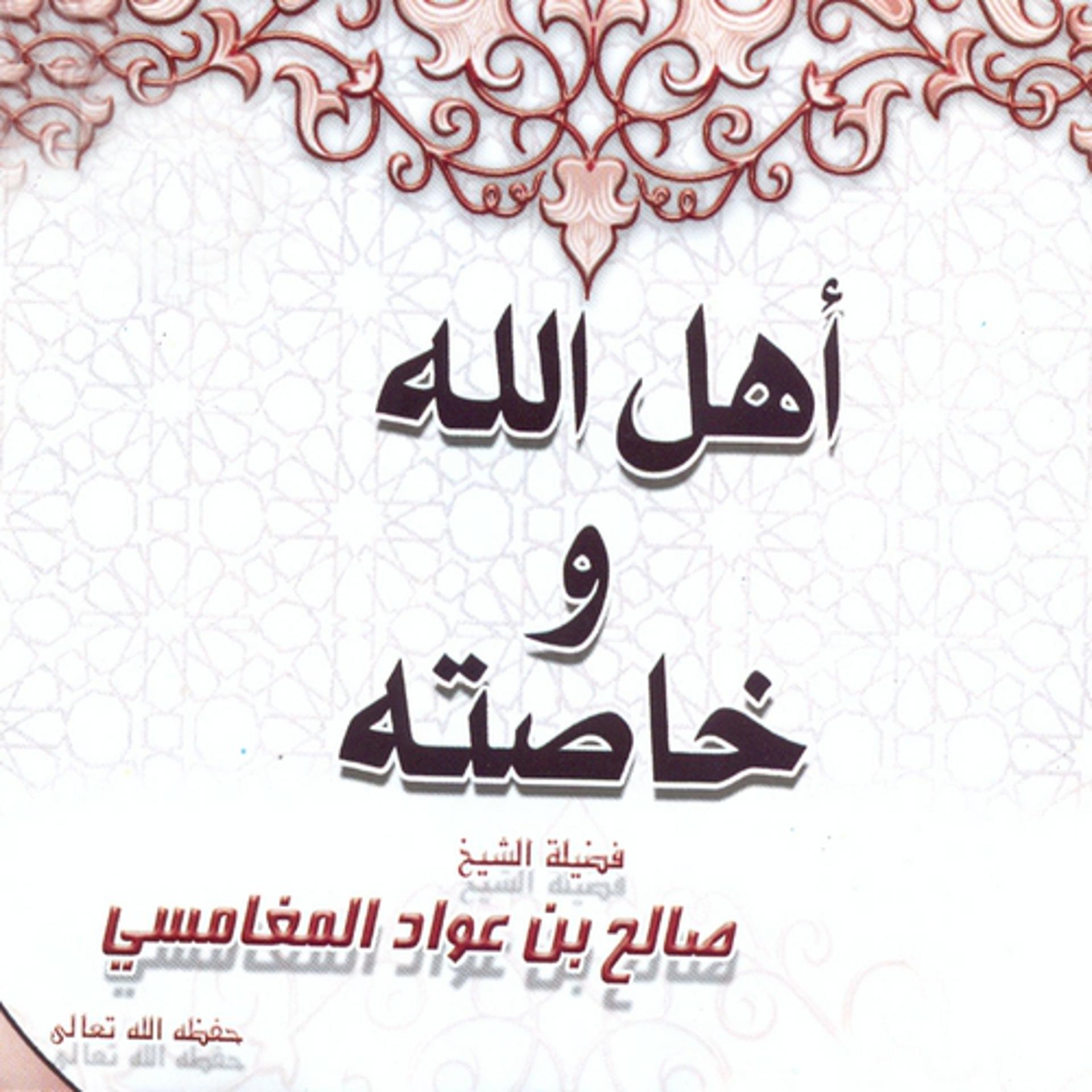 Постер альбома Ahl Allah wa khassatihi