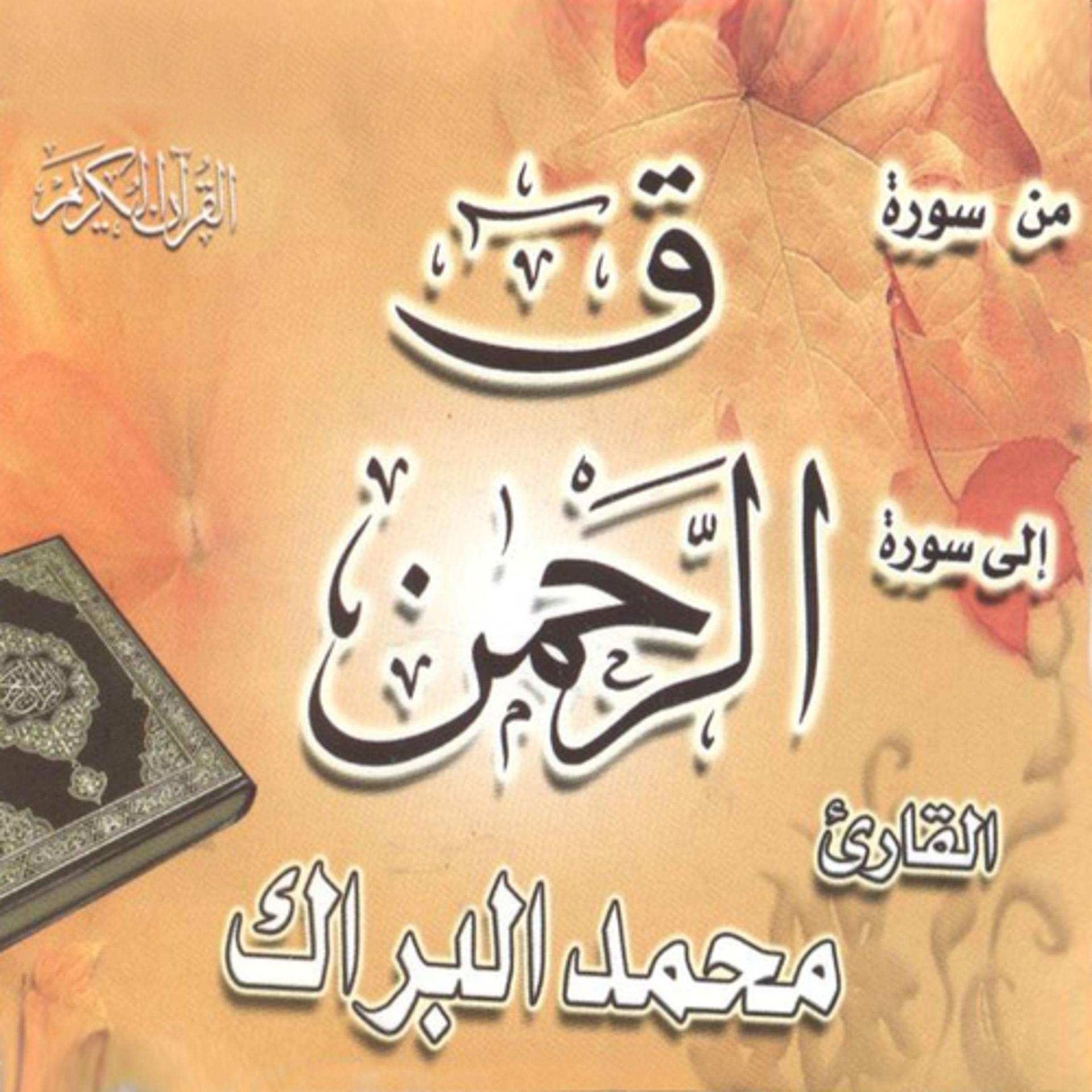 Постер альбома Min Sourate Qaf ila Sourate Ar Rahmane (Quran)