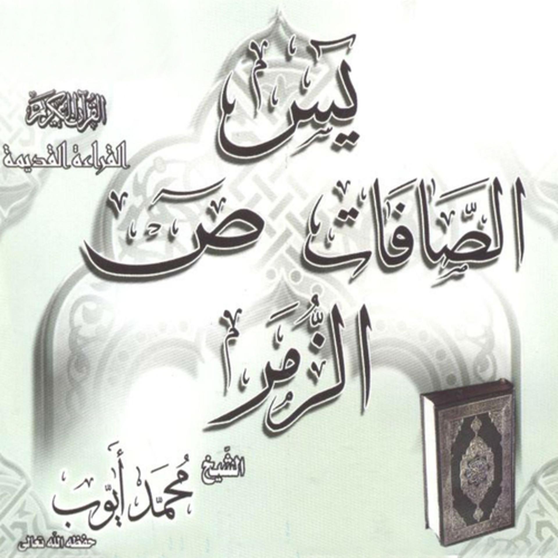 Постер альбома Sourates Yassine, Assafate, Sad, Azzoumar (Quran)