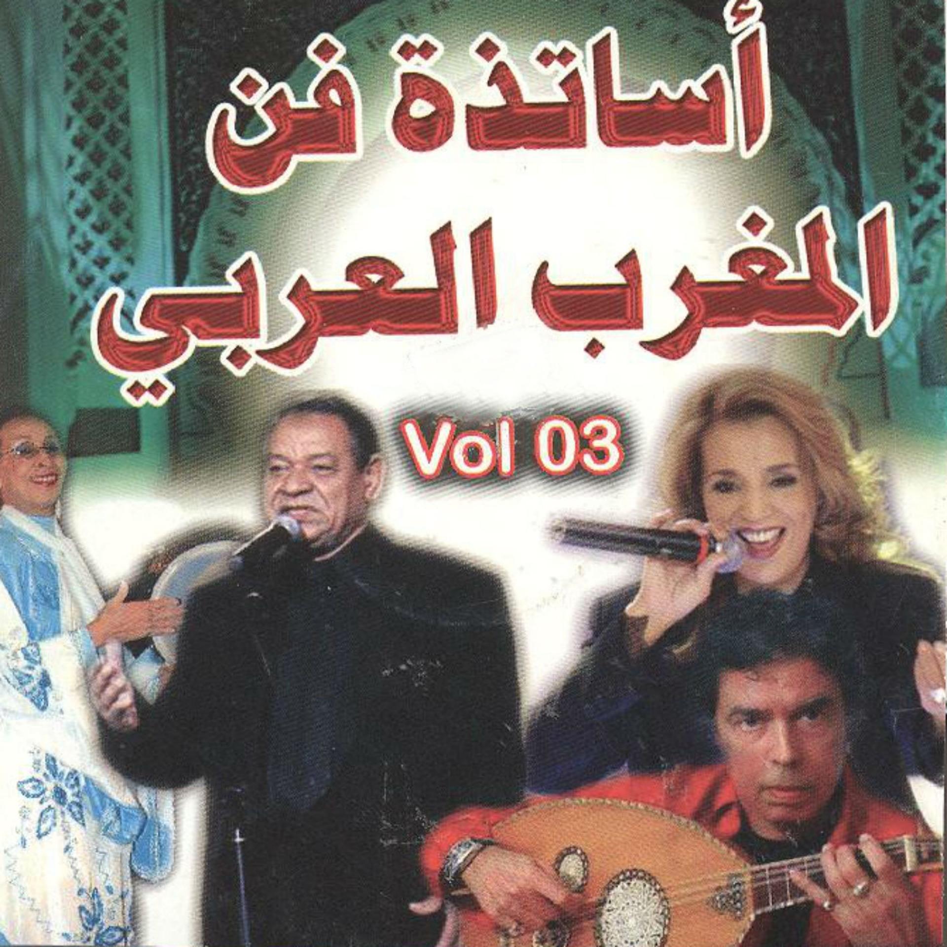 Постер альбома Assatidate fane al Maghreb al Arabi, vol. 3
