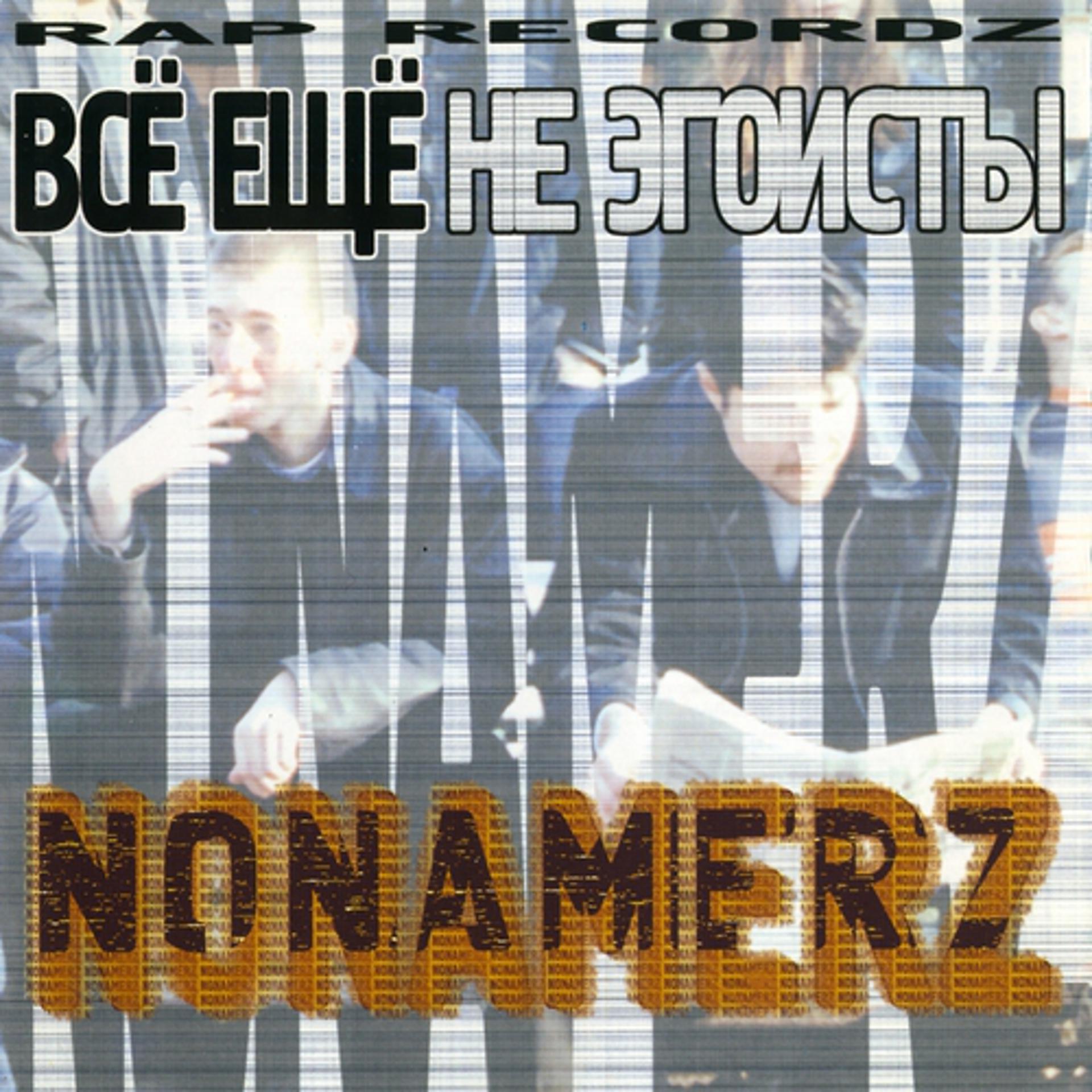 Постер к треку Nonamerz, Ю.Г., Мандр - Ещё один день, Ч. 2 (Оригинальная Версия)