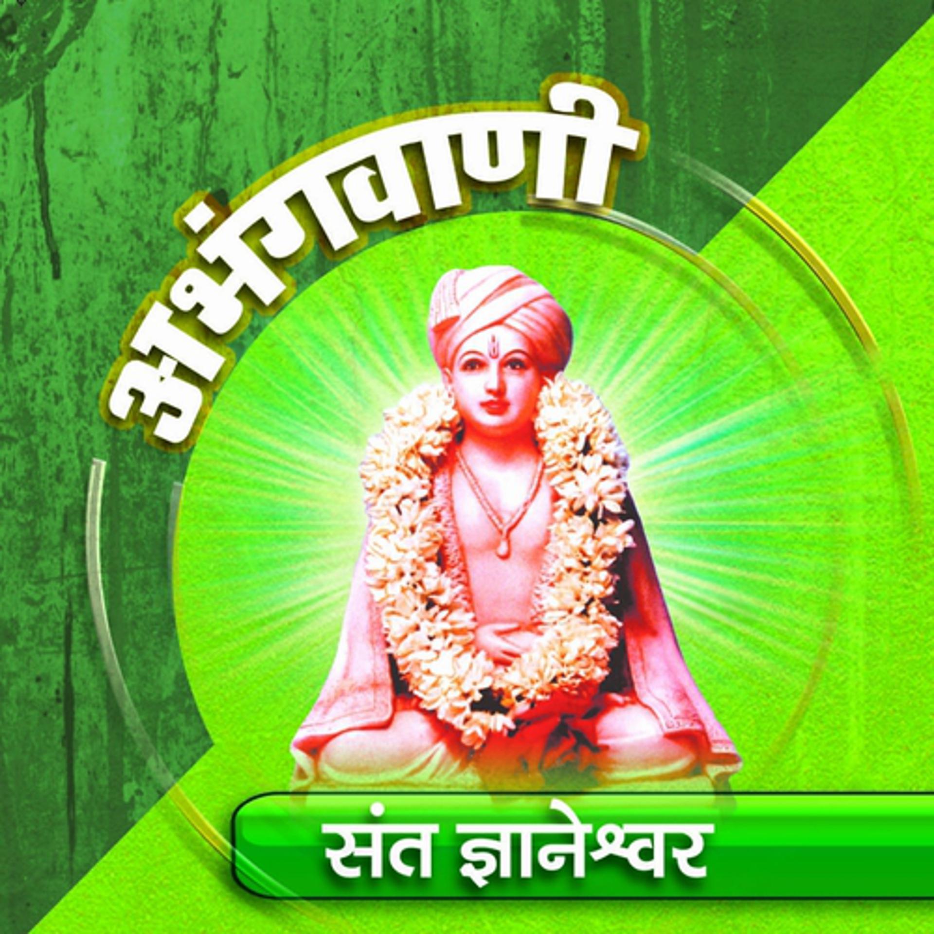 Постер альбома Abhangwani - Sant Dnyaneshwar