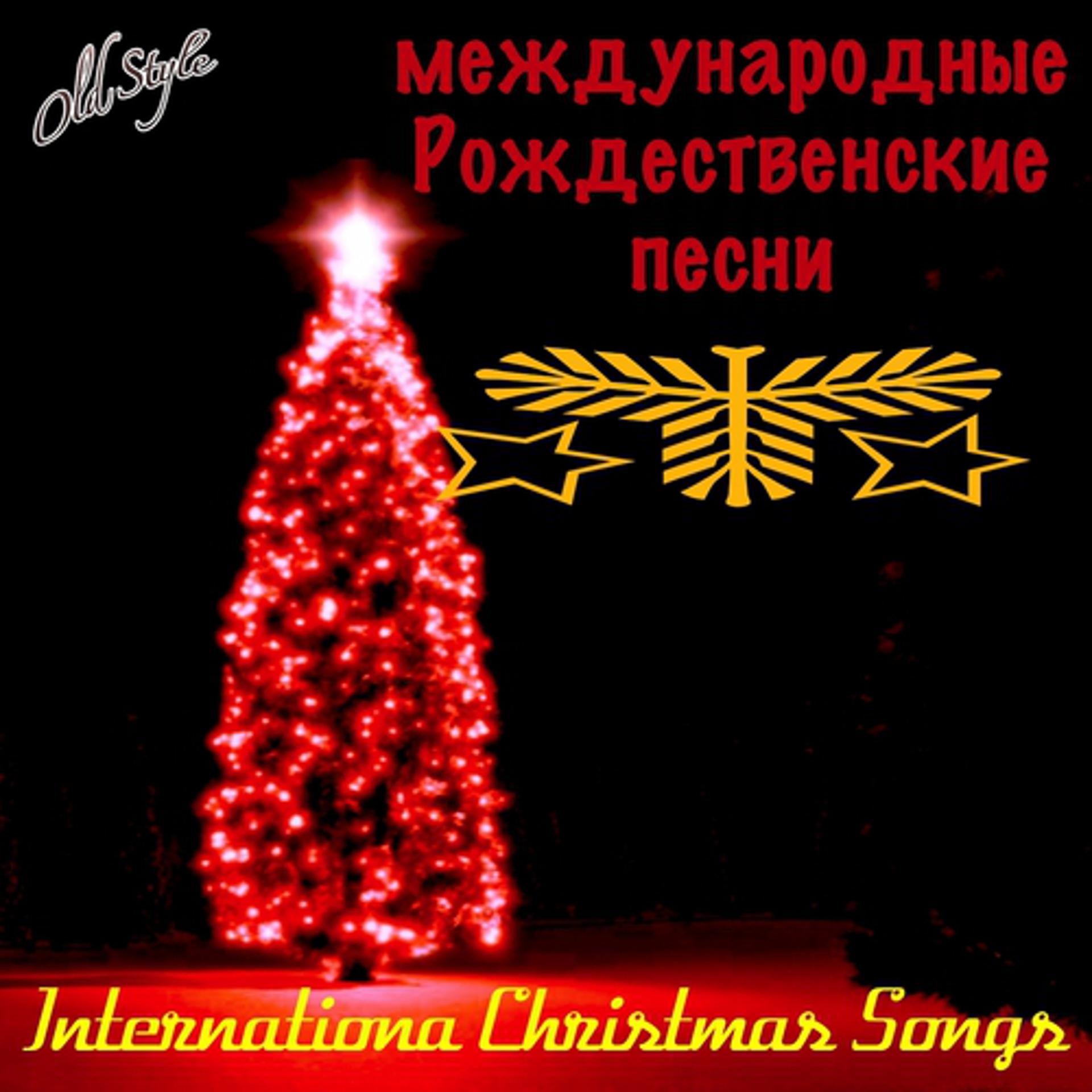 Постер альбома Международные рождественские песни