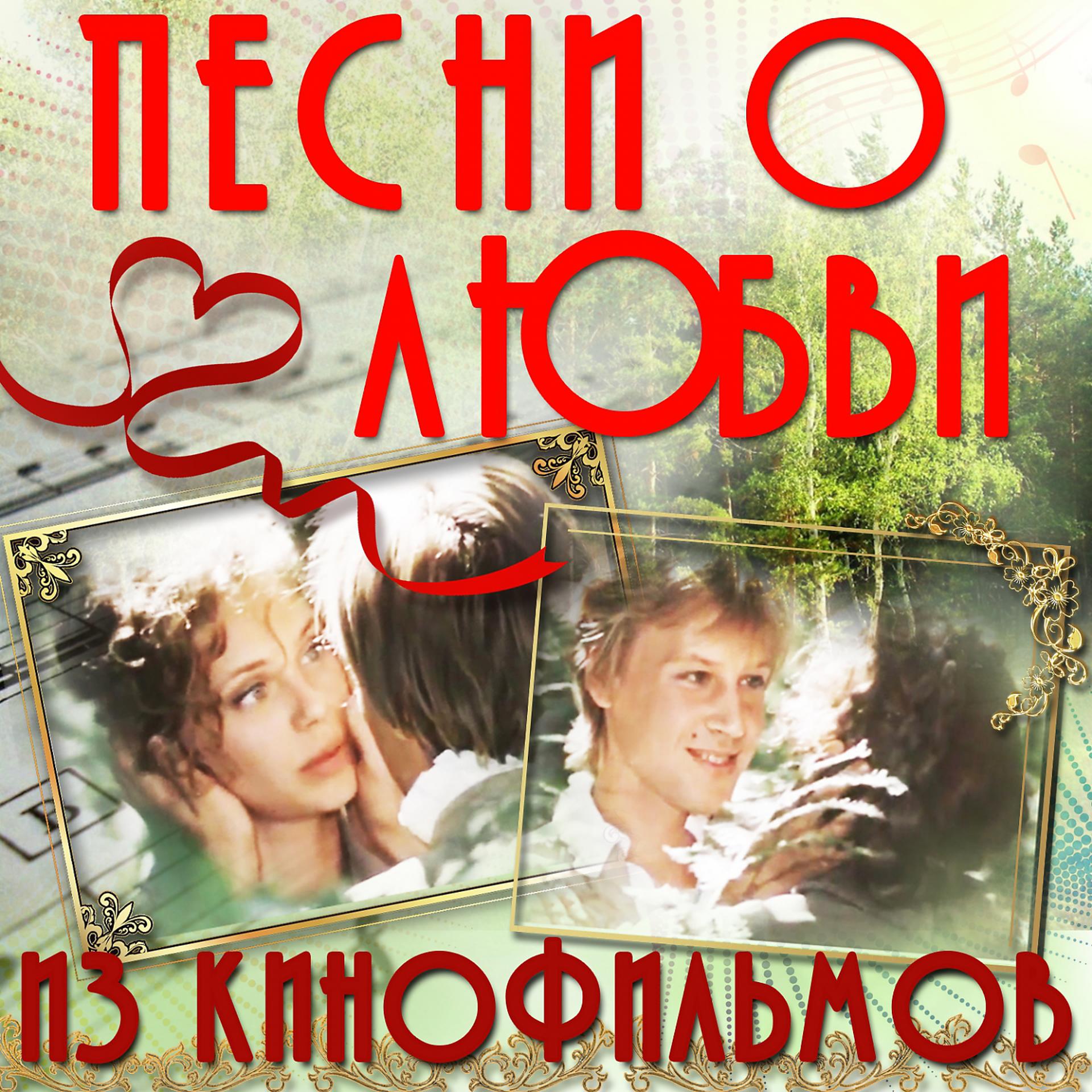 Постер альбома Песни о любви из кинофильмов