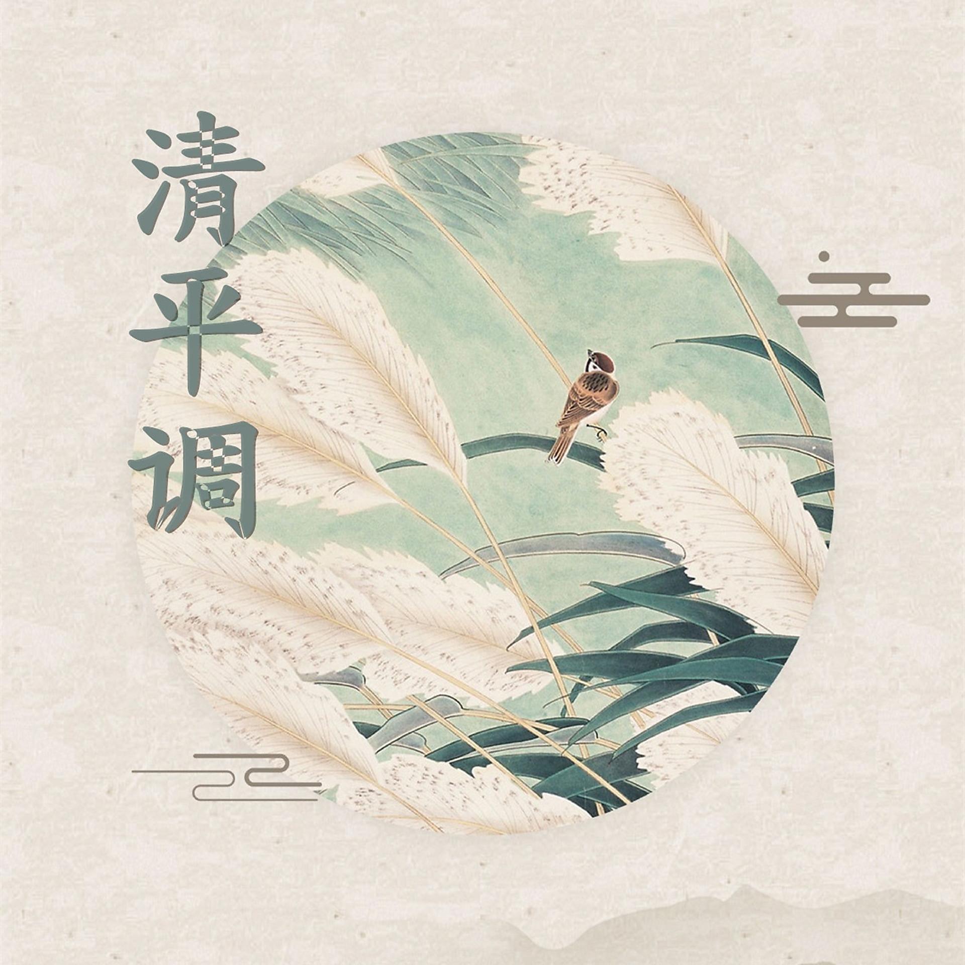Постер альбома 清平调