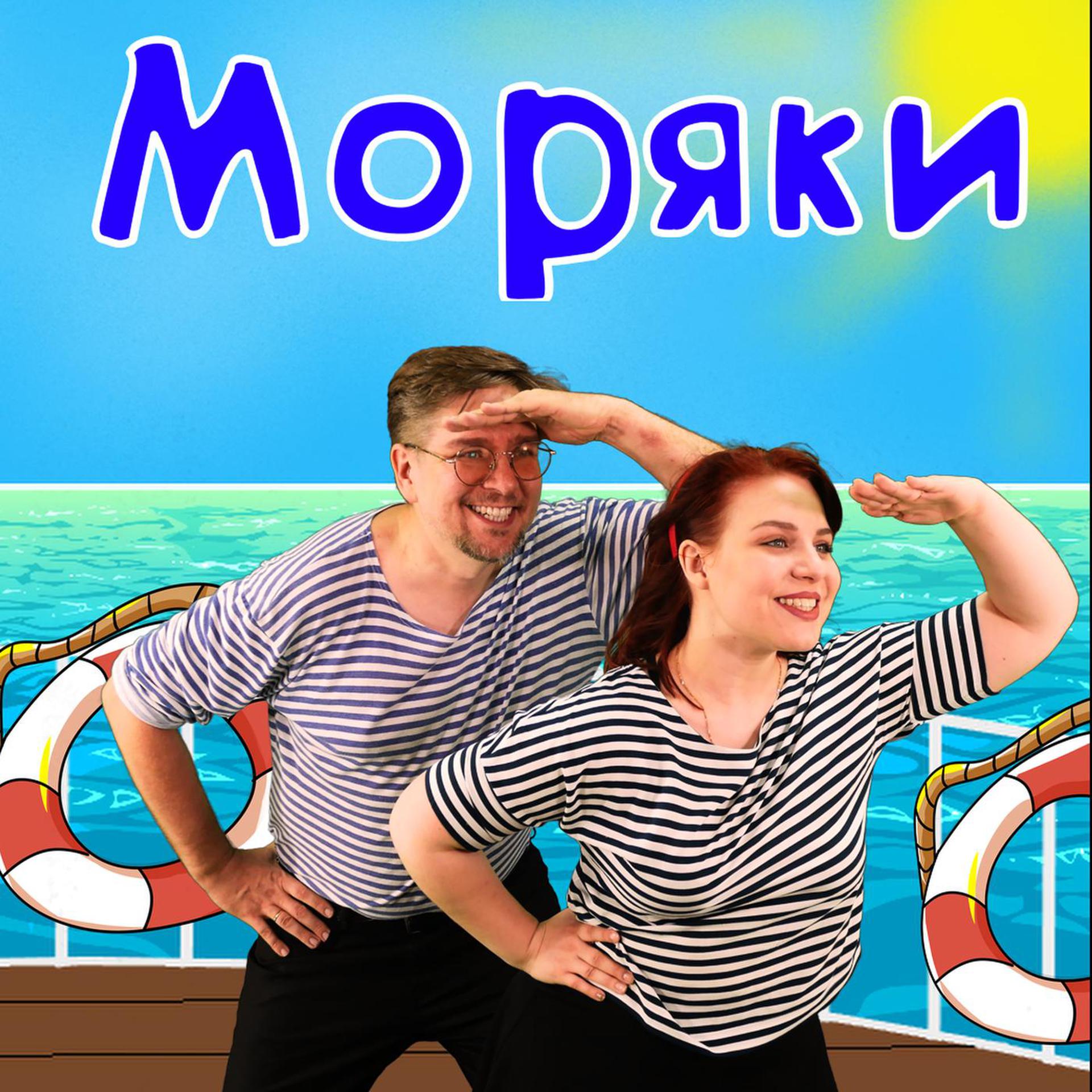 Постер альбома Моряки