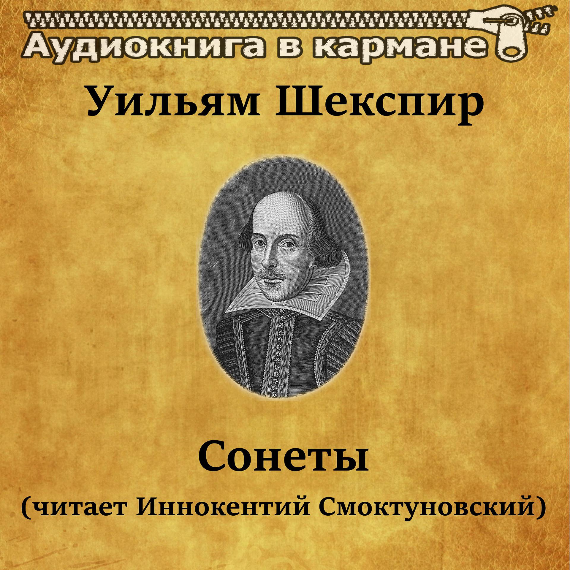 Постер альбома Уильям Шекспир - Сонеты