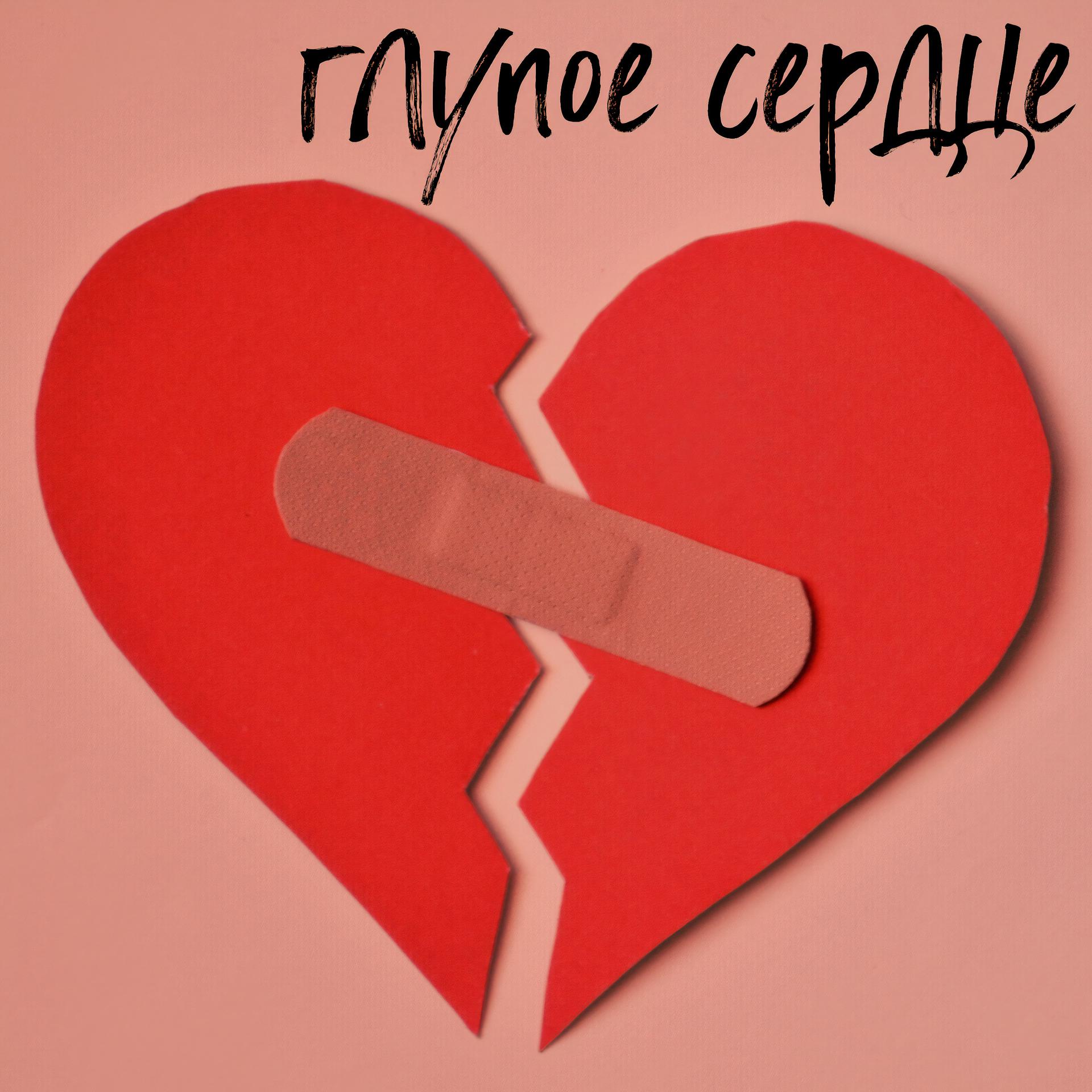 Постер альбома Глупое сердце