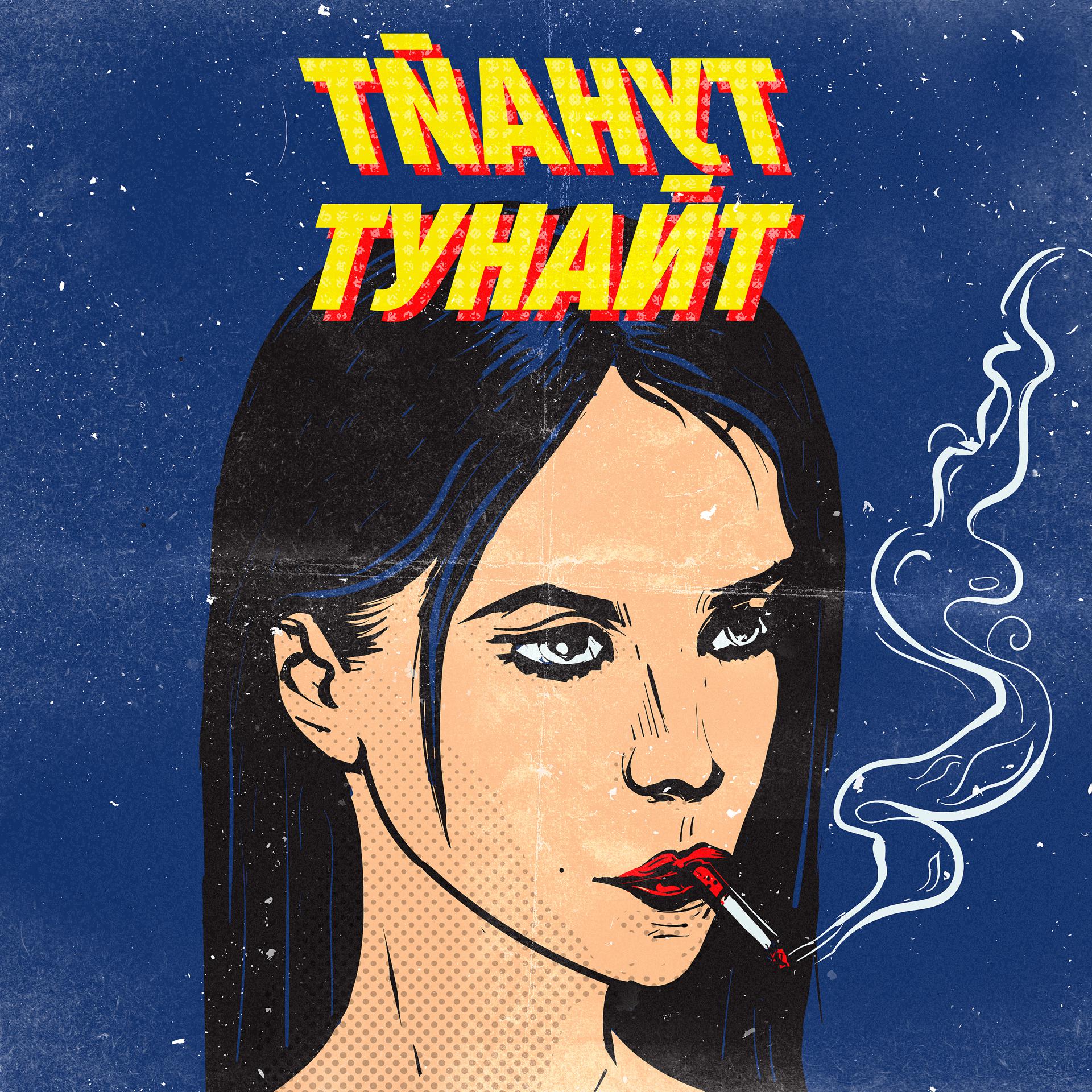 Постер альбома Тунайт