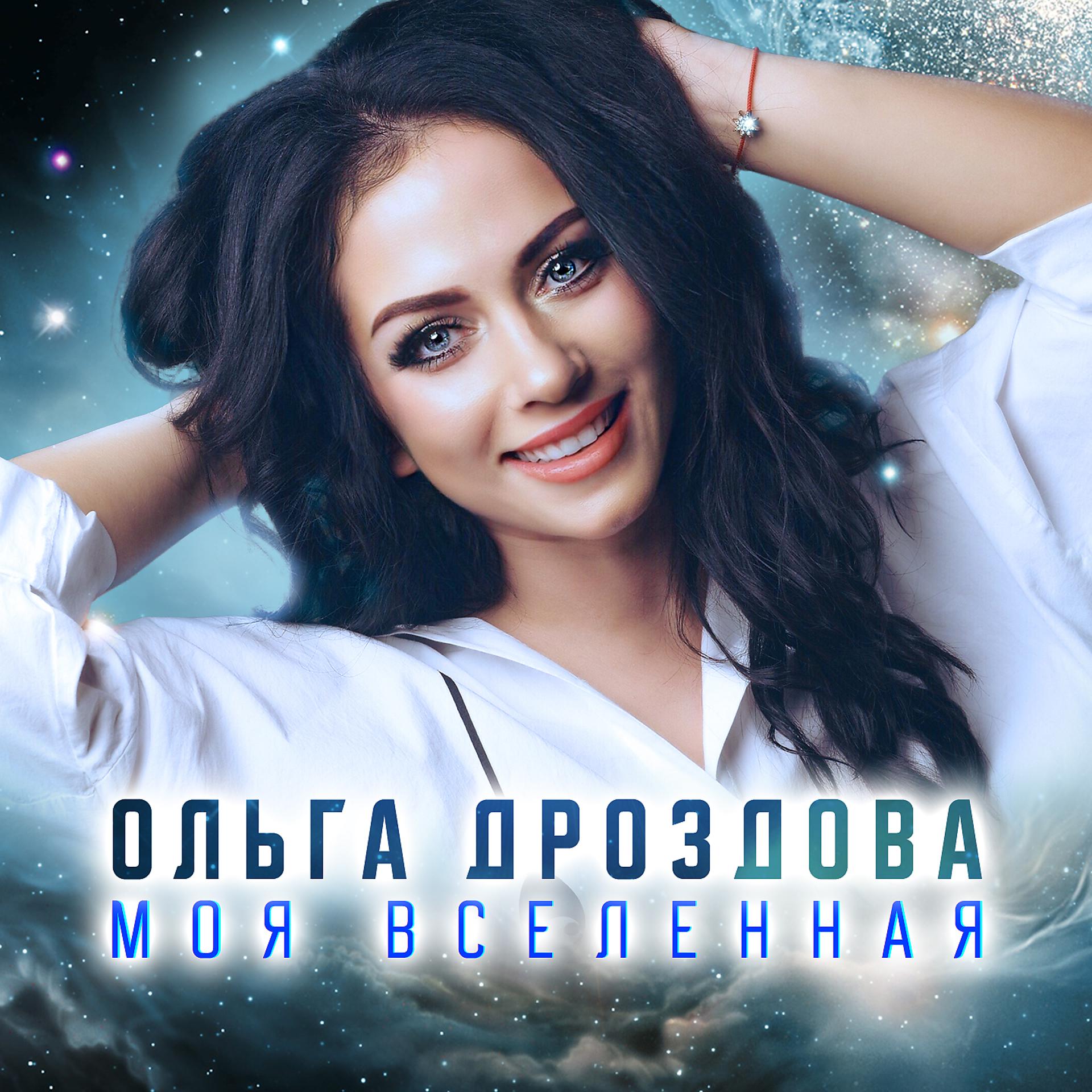Постер к треку Ольга Дроздова - Моя Вселенная