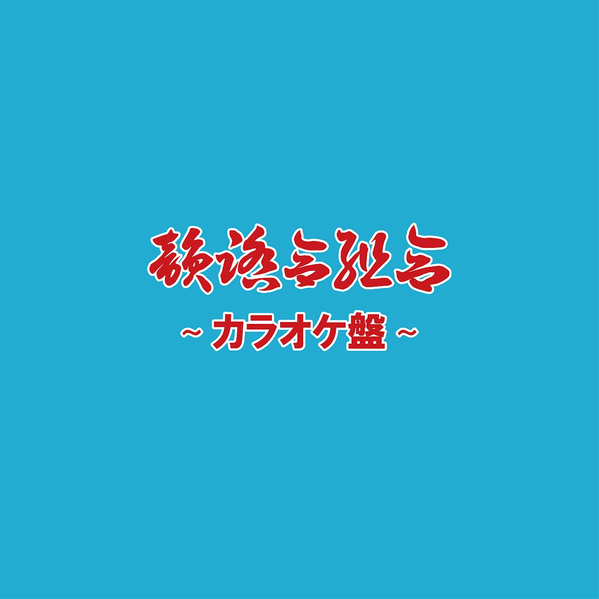 Постер альбома カラオケ盤 -サイファー・フリースタイル練習用-