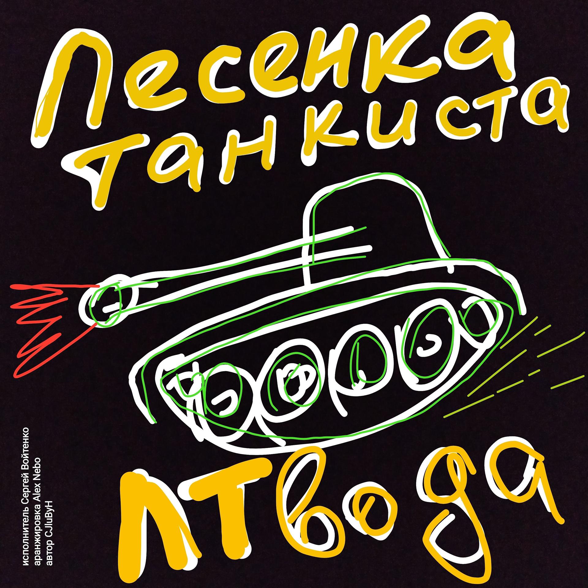 Постер альбома Песенка танкиста Лтвода