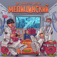 Постер альбома Медицинский