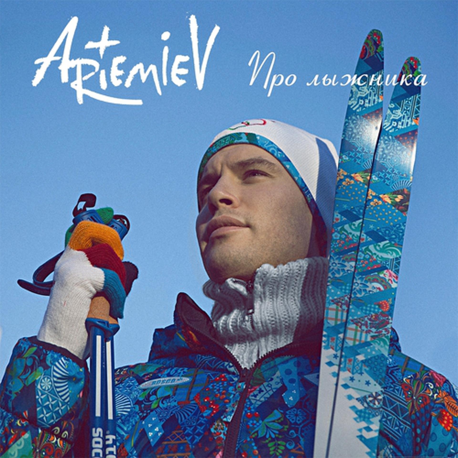 Постер альбома Про лыжника