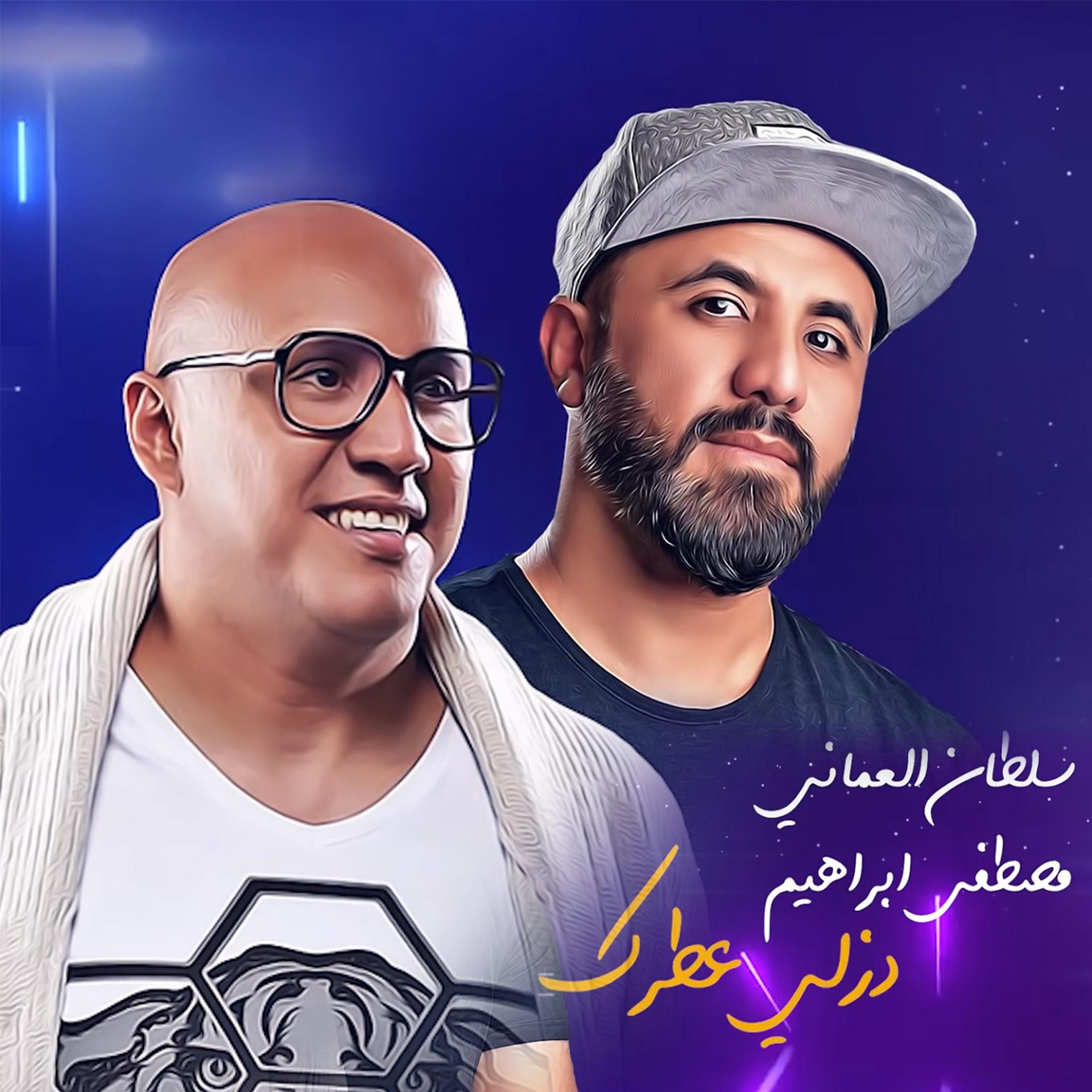 Постер альбома دزلي عطرك 2