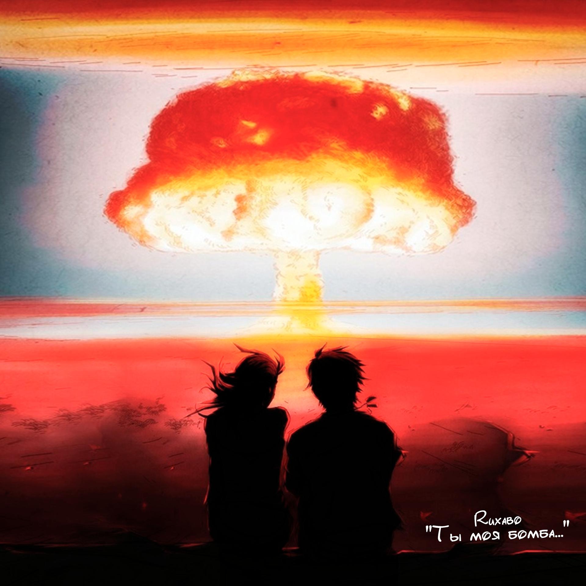 Постер альбома Ты моя бомба