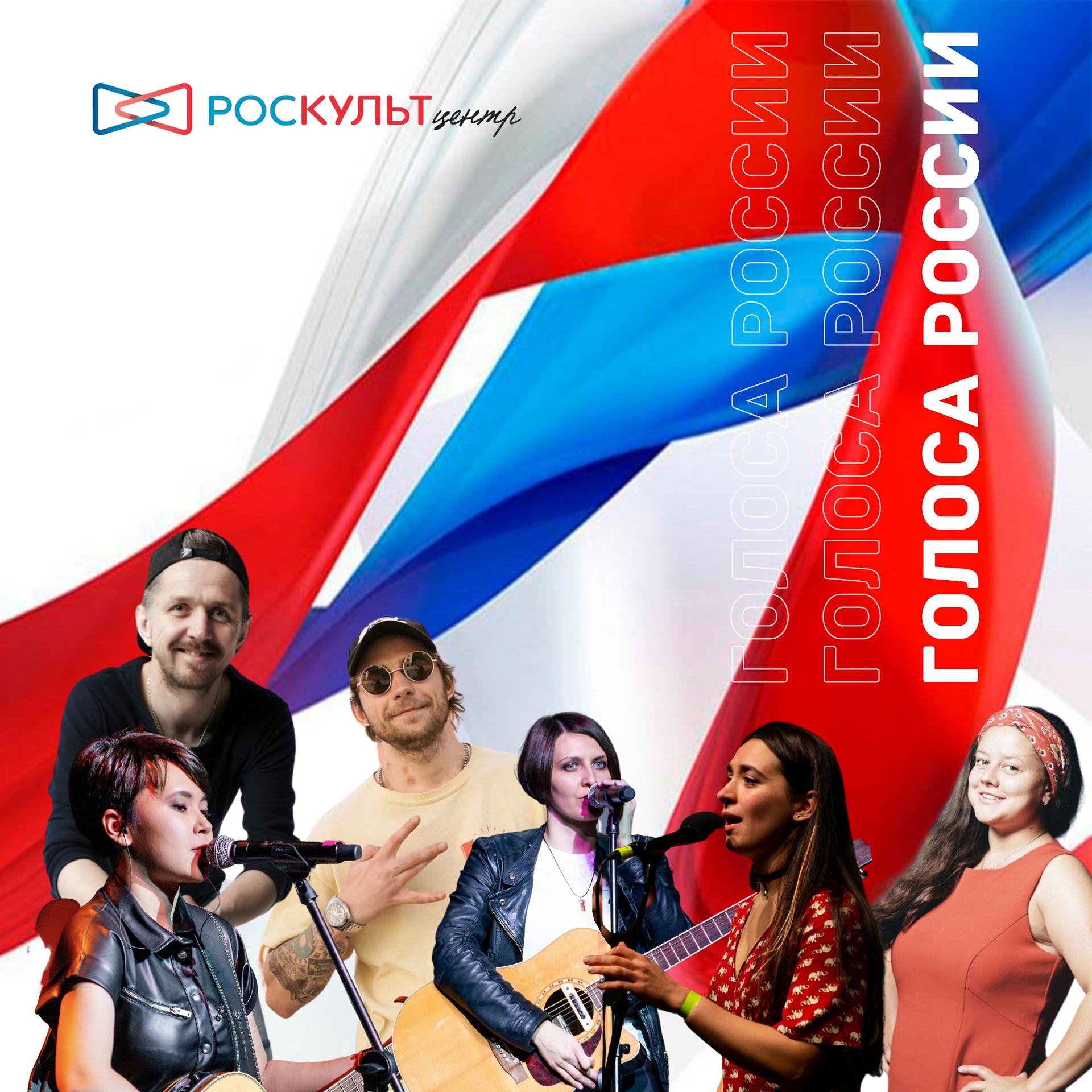 Постер альбома Голоса России