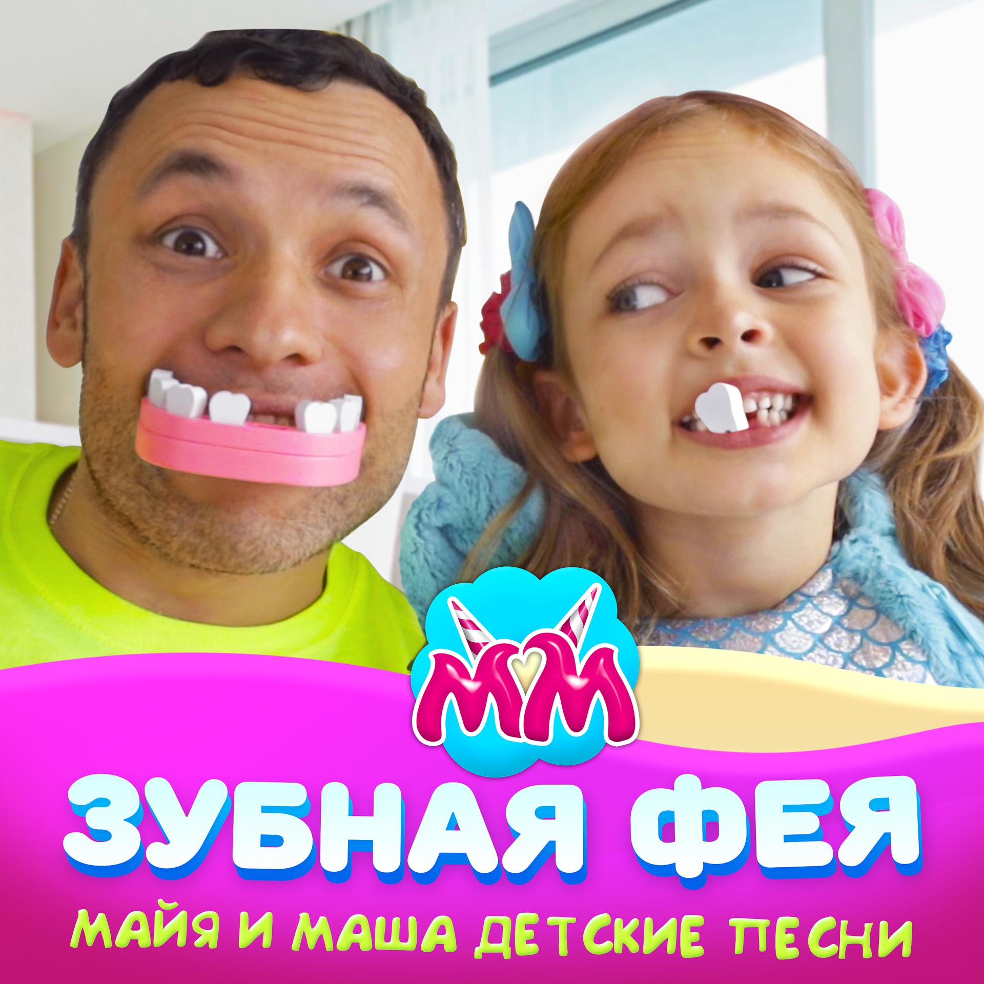 Постер альбома Зубная фея