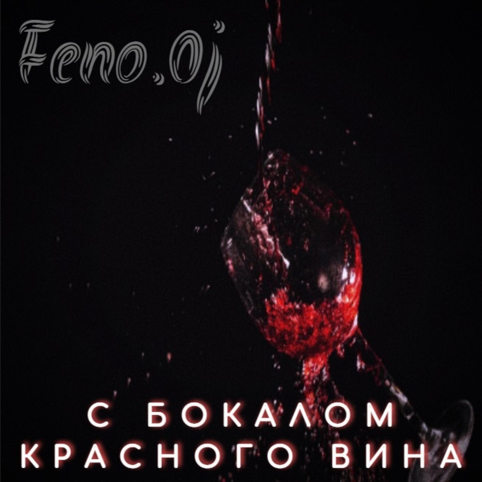 Постер альбома С бокалом красного вина