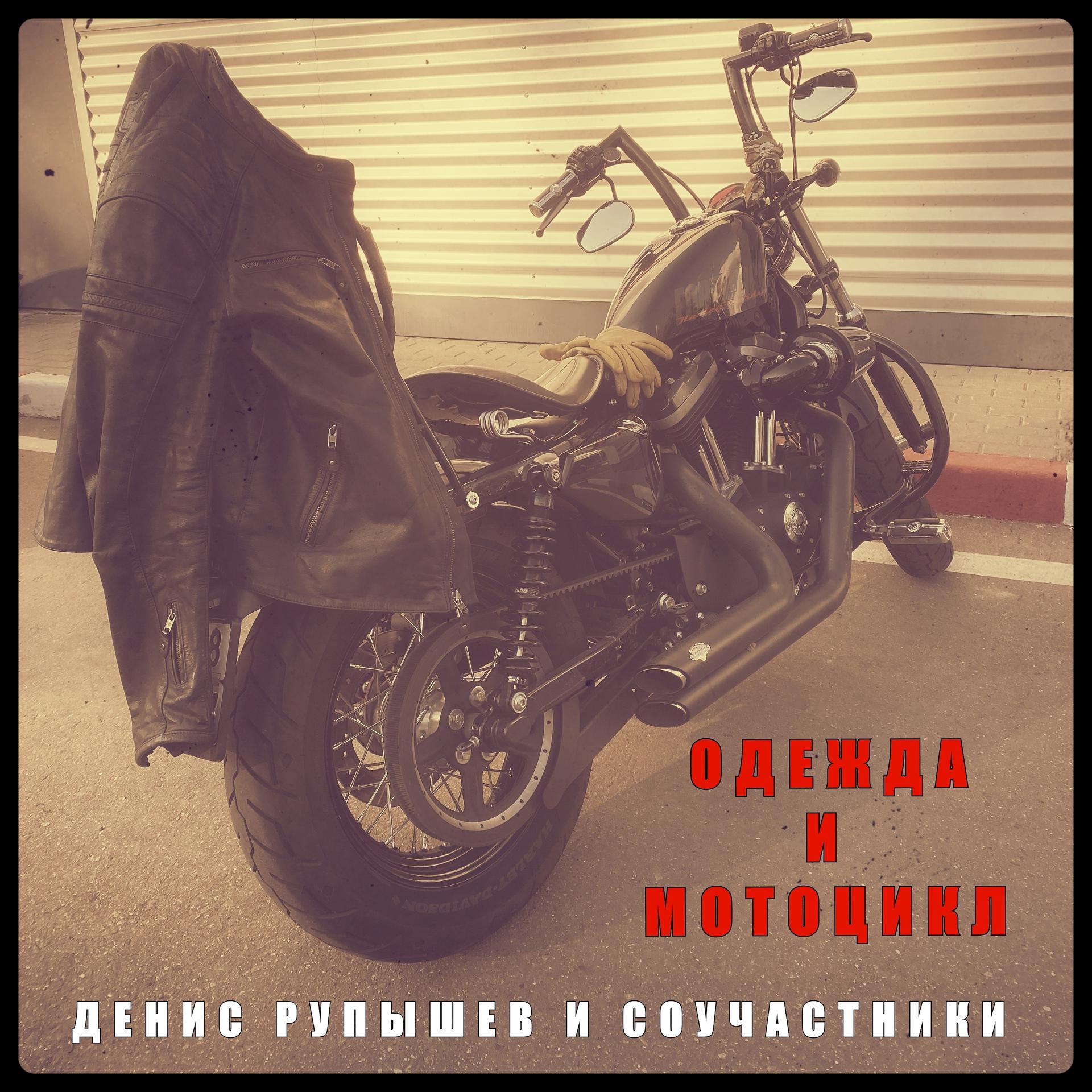 Постер альбома Одежда и мотоцикл