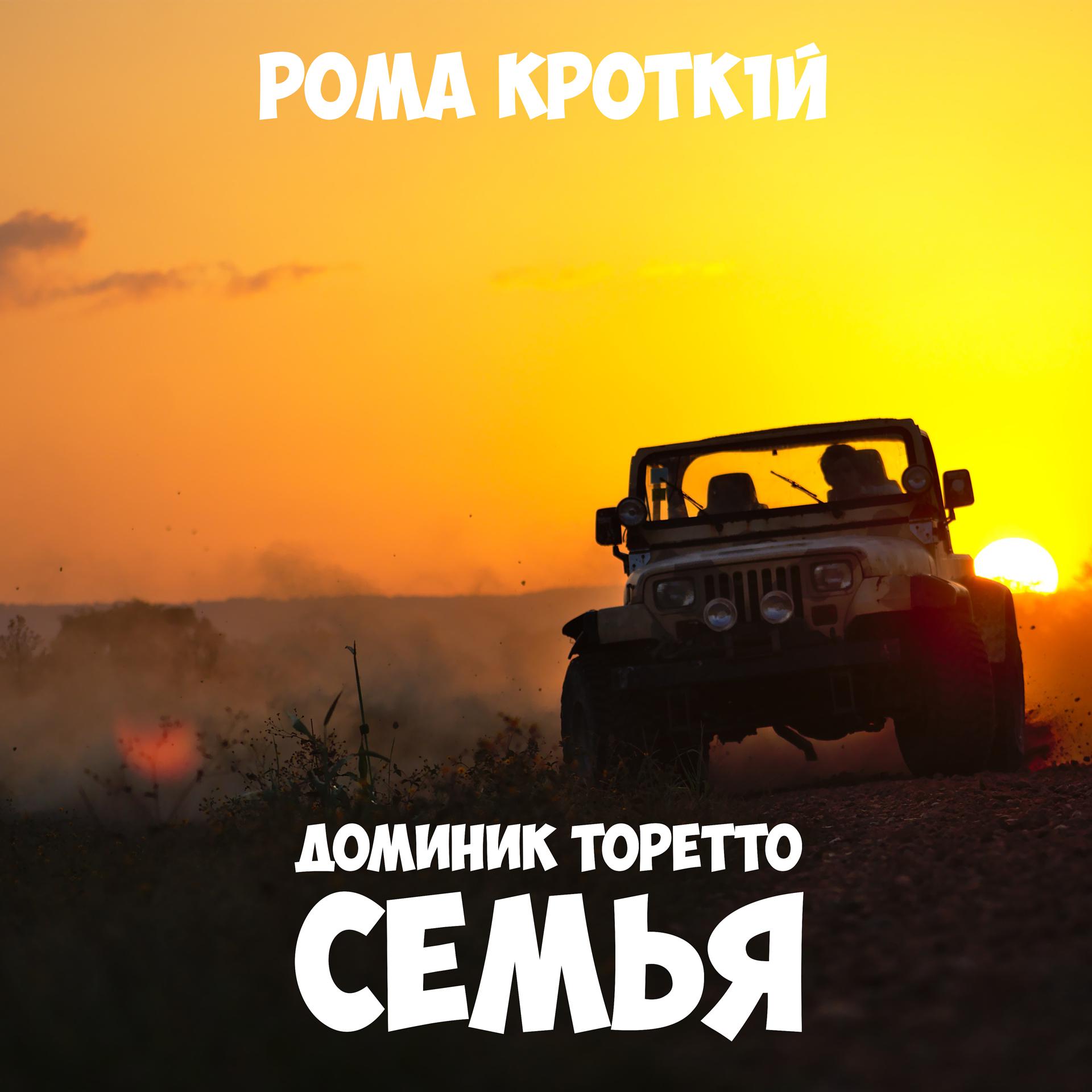 Постер альбома Доминик Торетто (Семья)