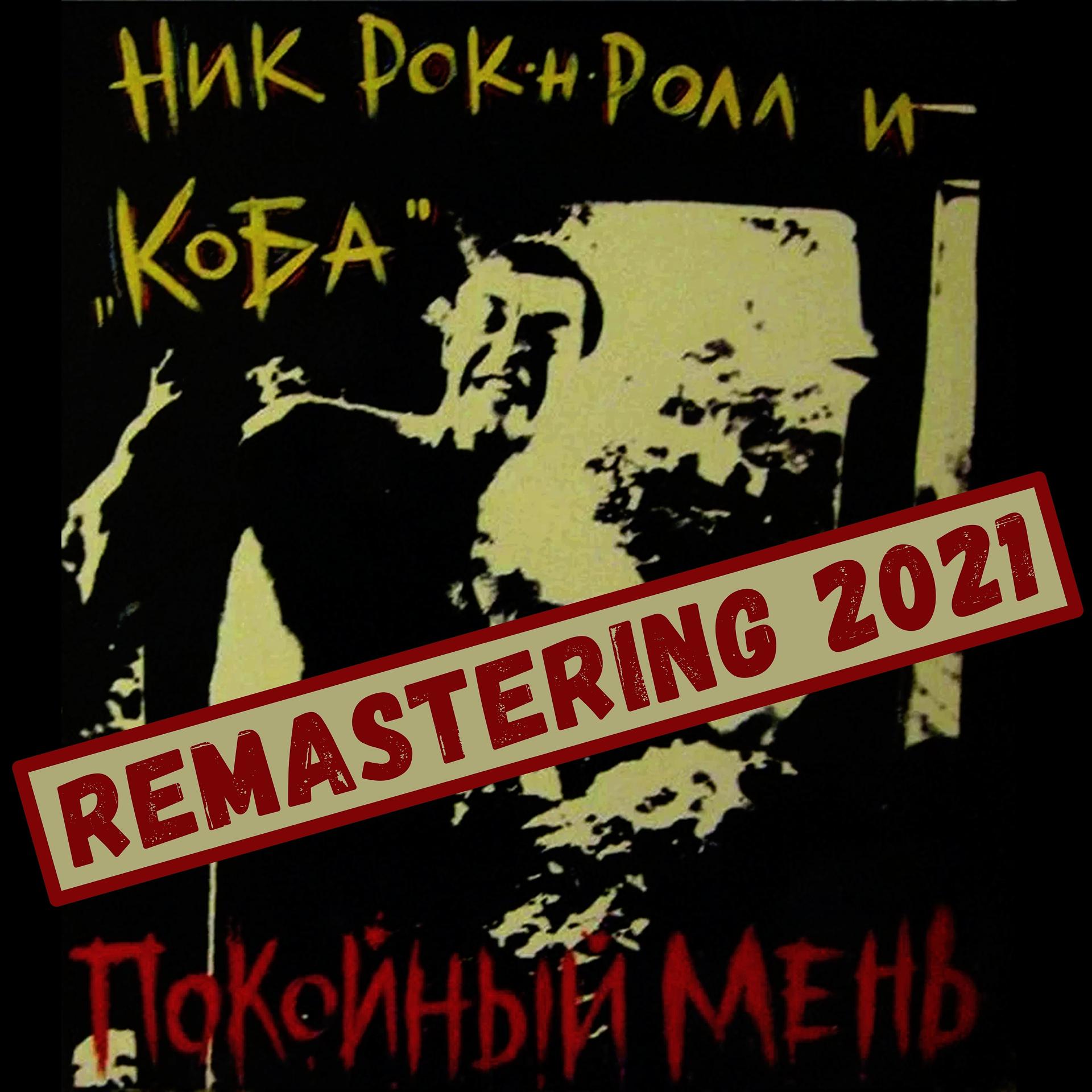 Постер альбома Покойный Мень (feat. Коба) [Remastering 2021]