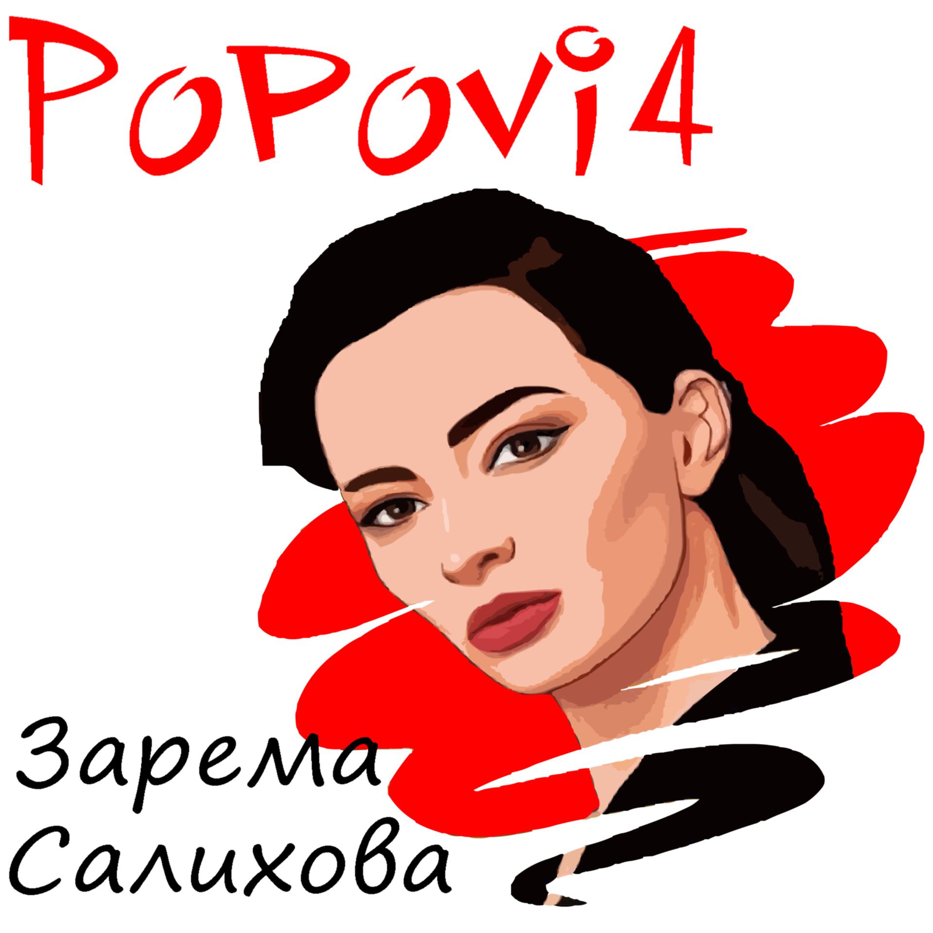 Постер альбома Зарема Салихова