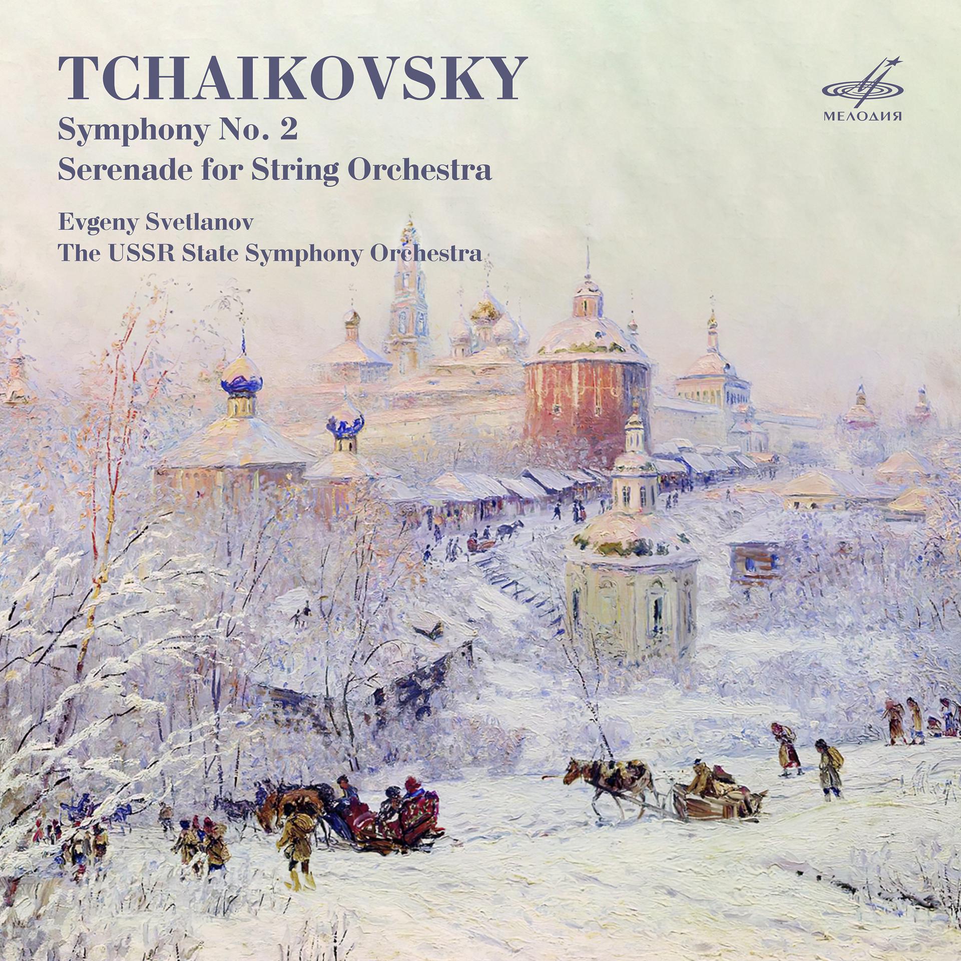 Постер альбома Чайковский: Симфония No. 2 и Серенада для струнного оркестра