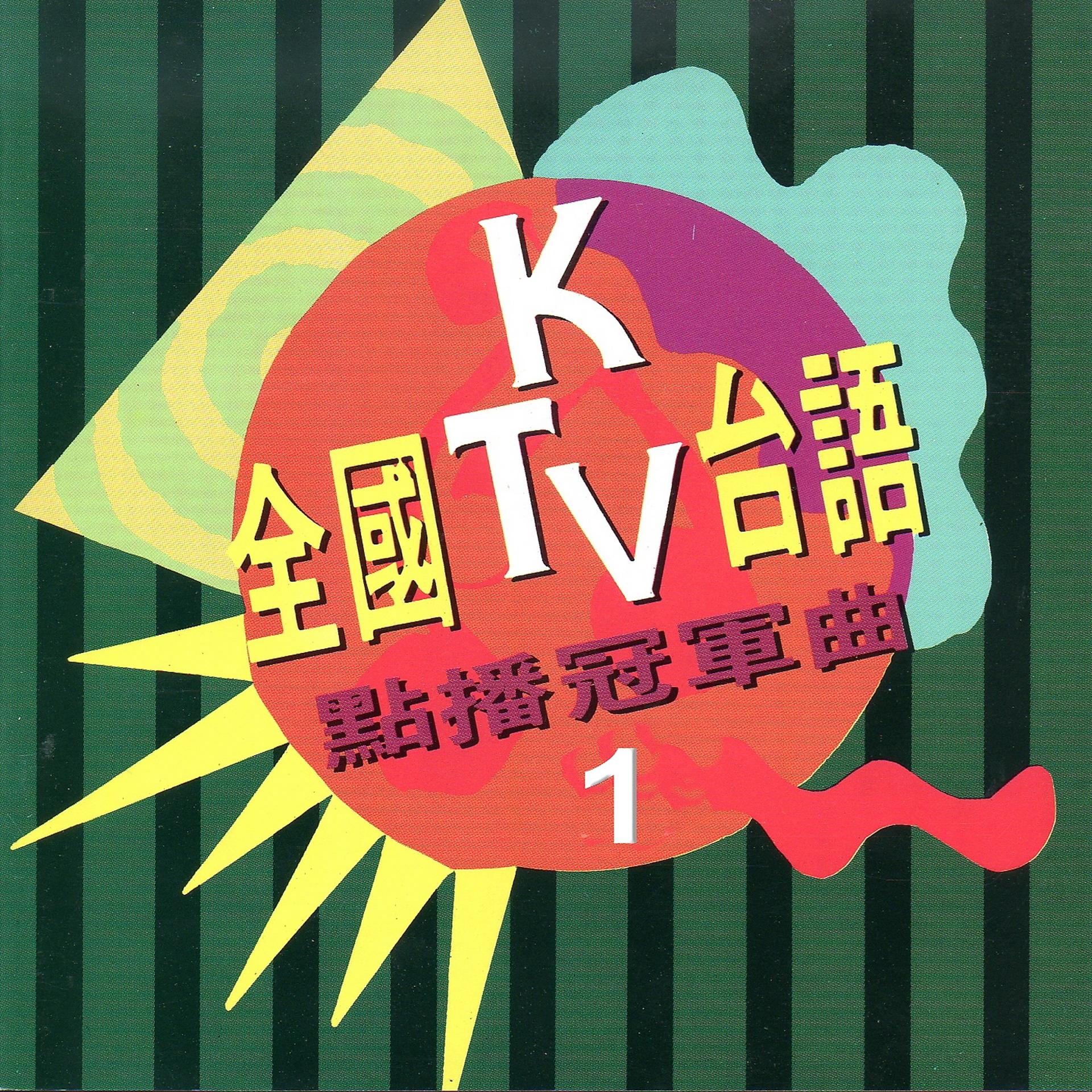 Постер альбома 全國ktv台語點播冠軍曲 第 1 集