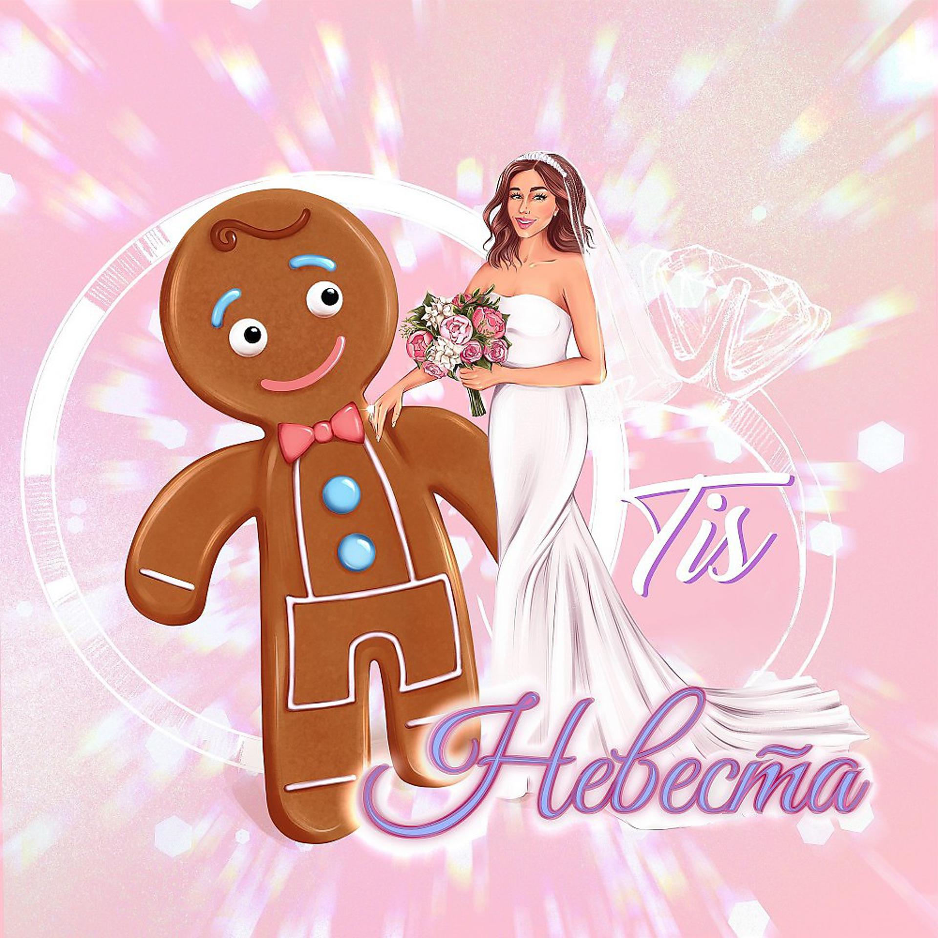 Постер альбома Tis - Невеста
