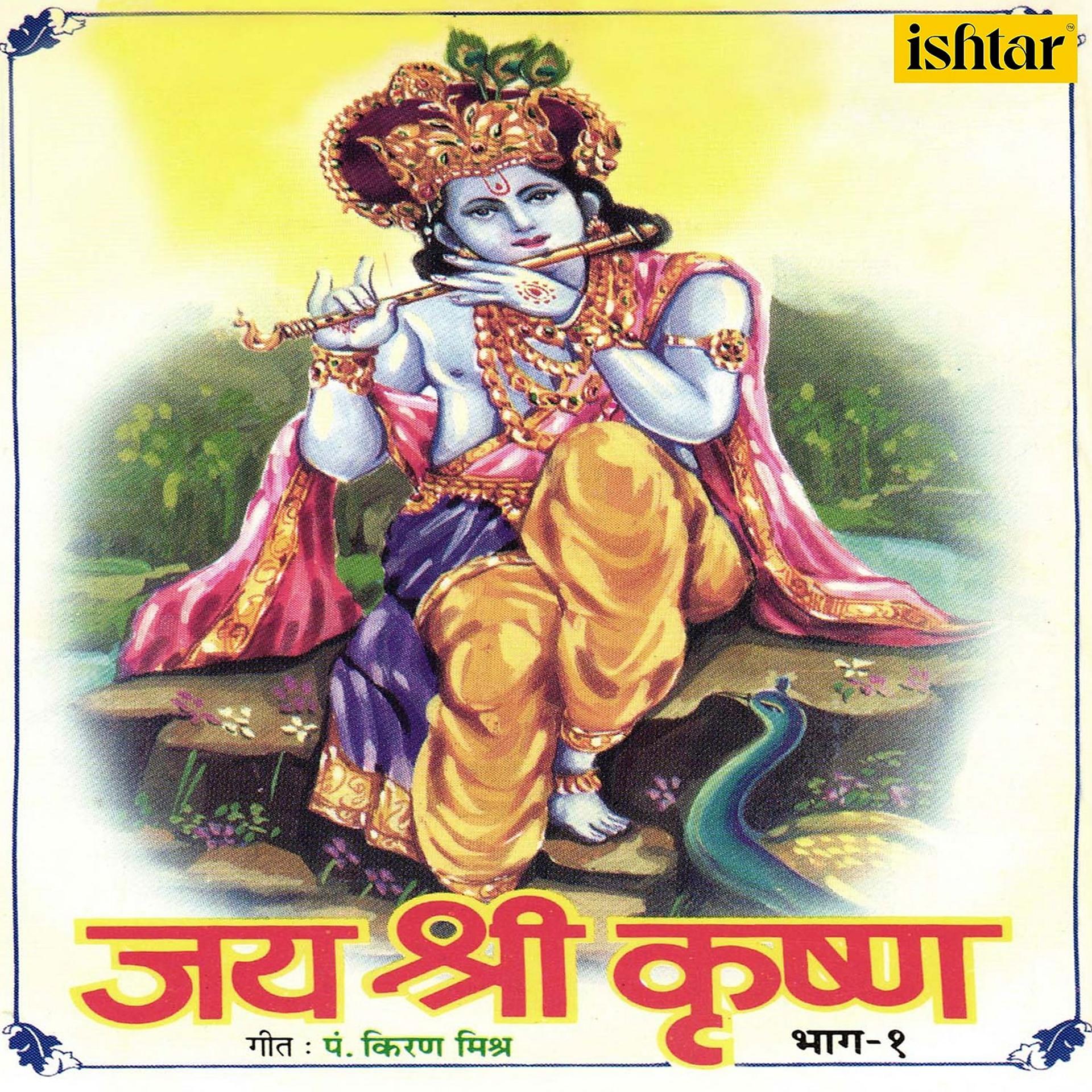 Постер альбома Jai Shri Krishna, Vol. 1