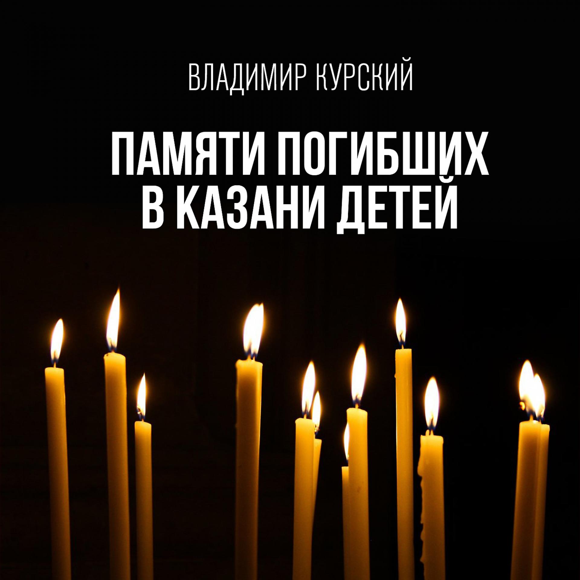 Постер альбома Памяти погибших в Казани детей