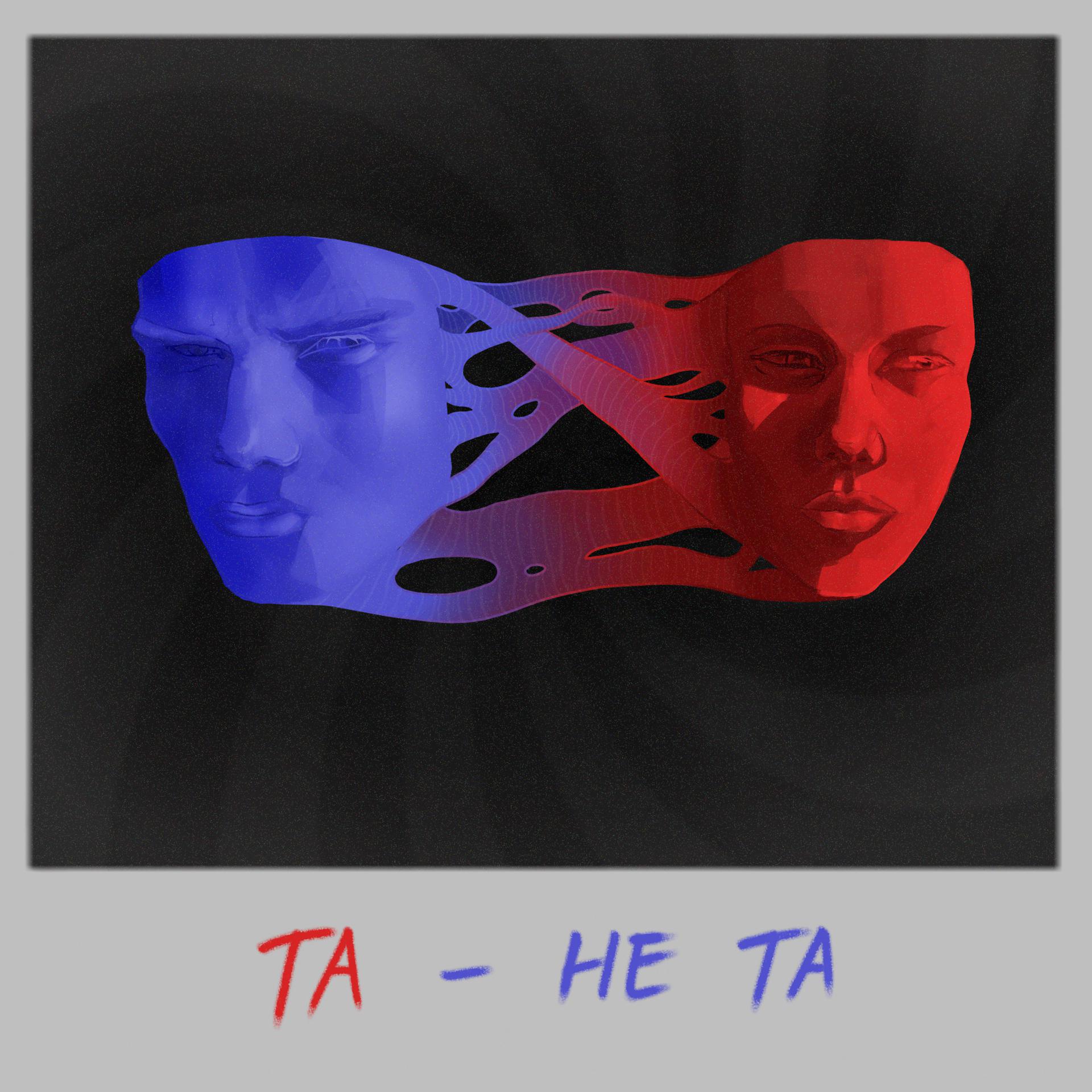 Постер альбома Та - не та