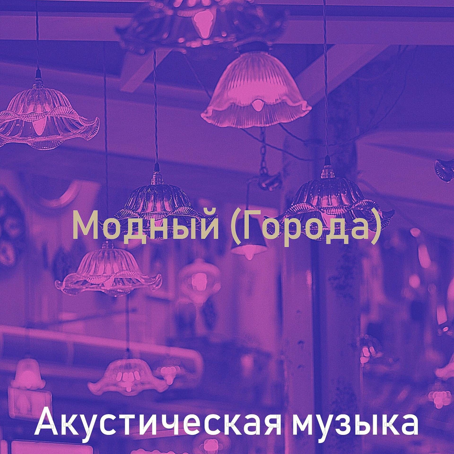 Постер альбома Модный (Города)