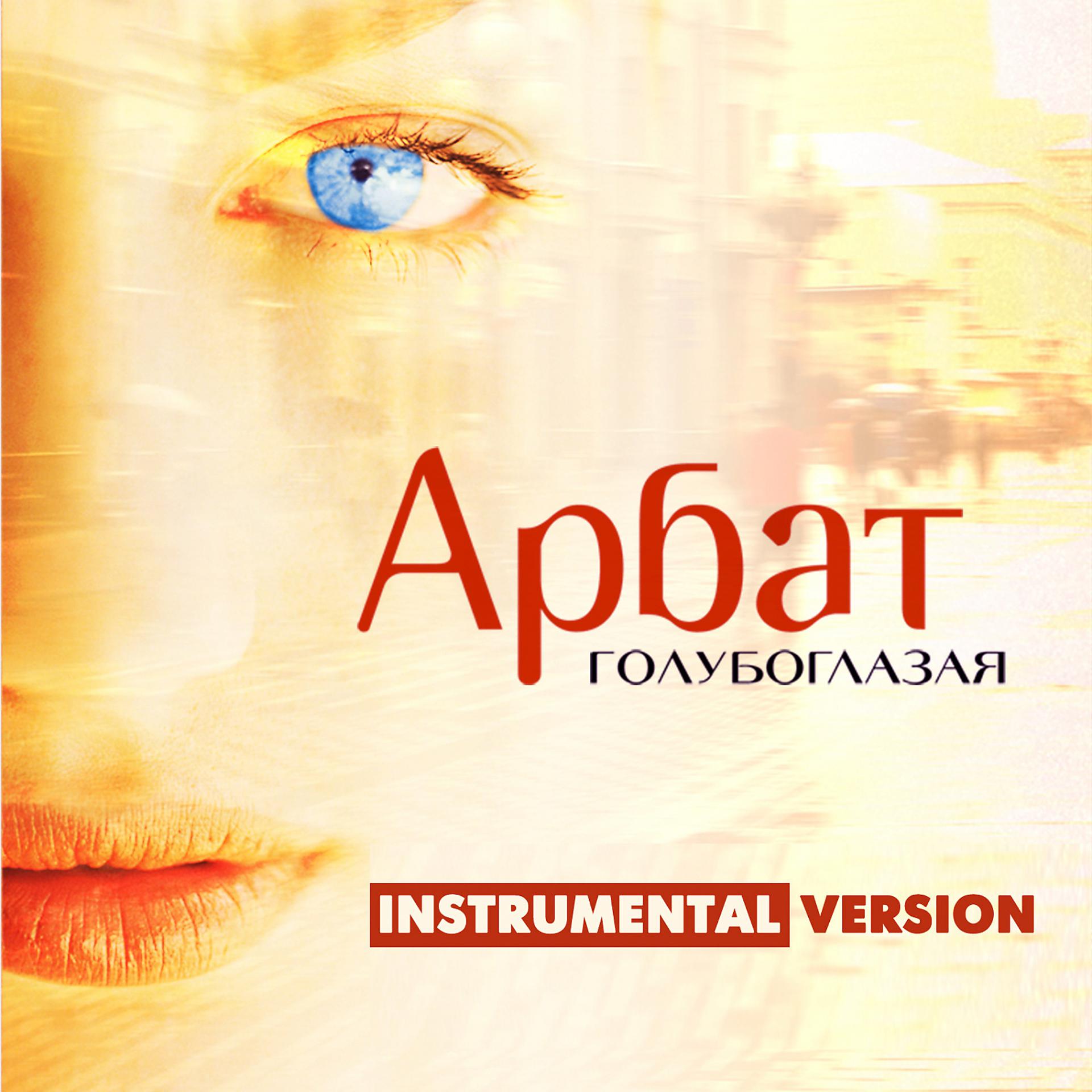 Постер альбома Голубоглазая (Instrumental Version)