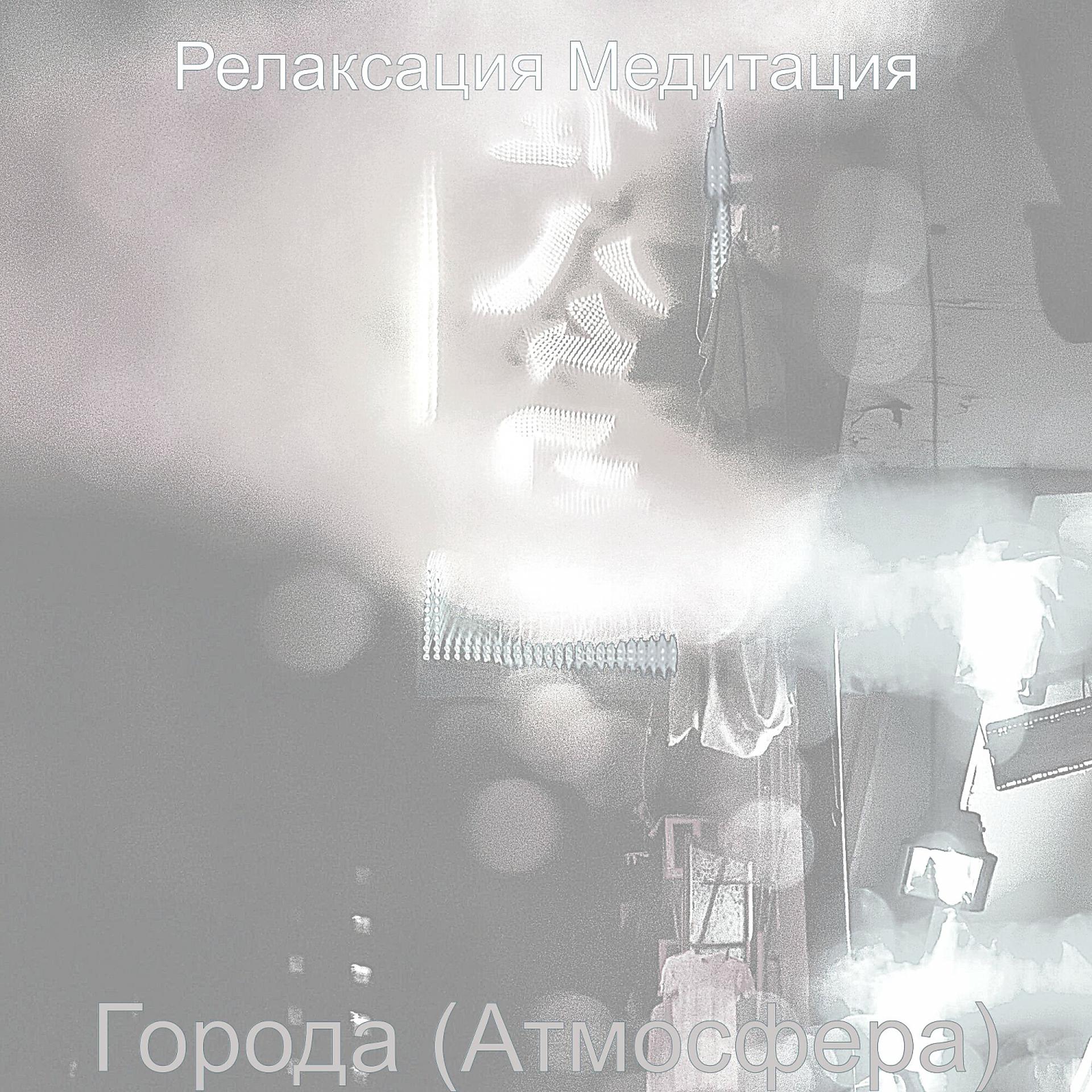 Постер альбома Города (Атмосфера)