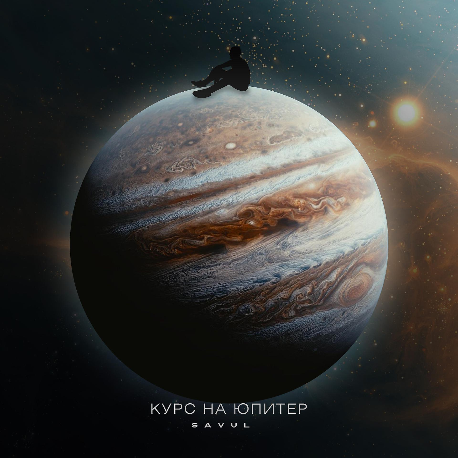 Постер альбома Курс на Юпитер