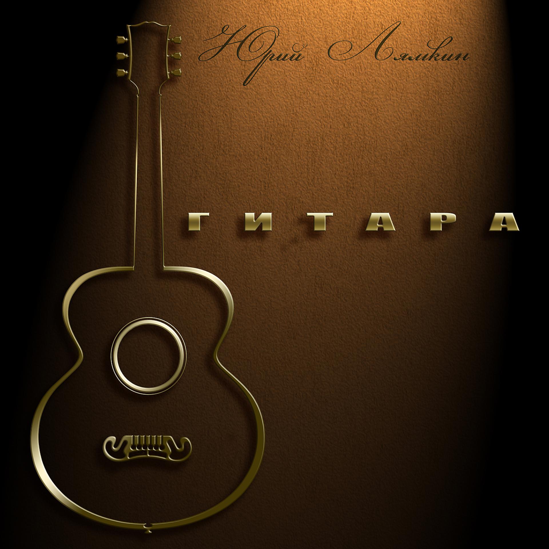 Постер альбома Гитара