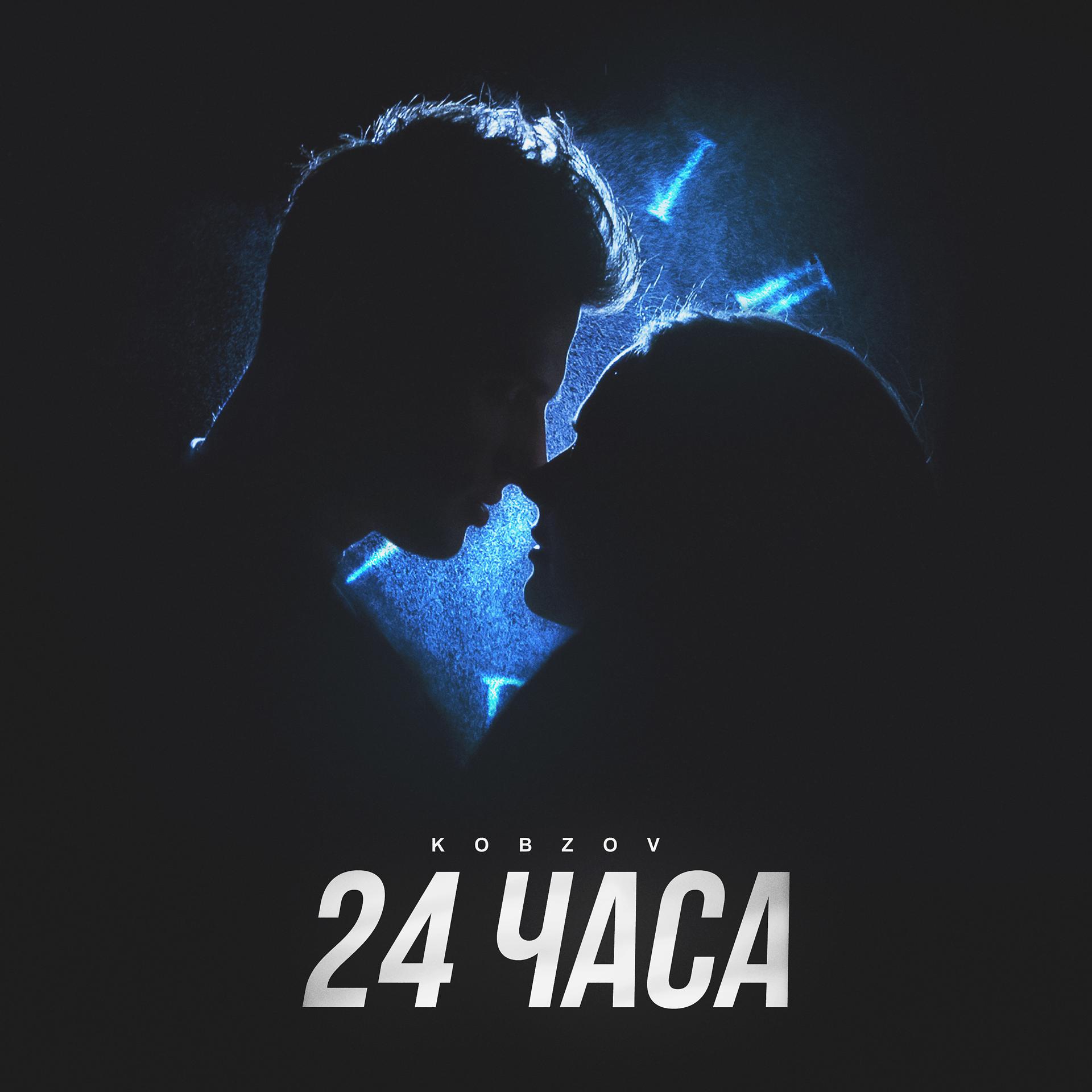Постер альбома 24 часа