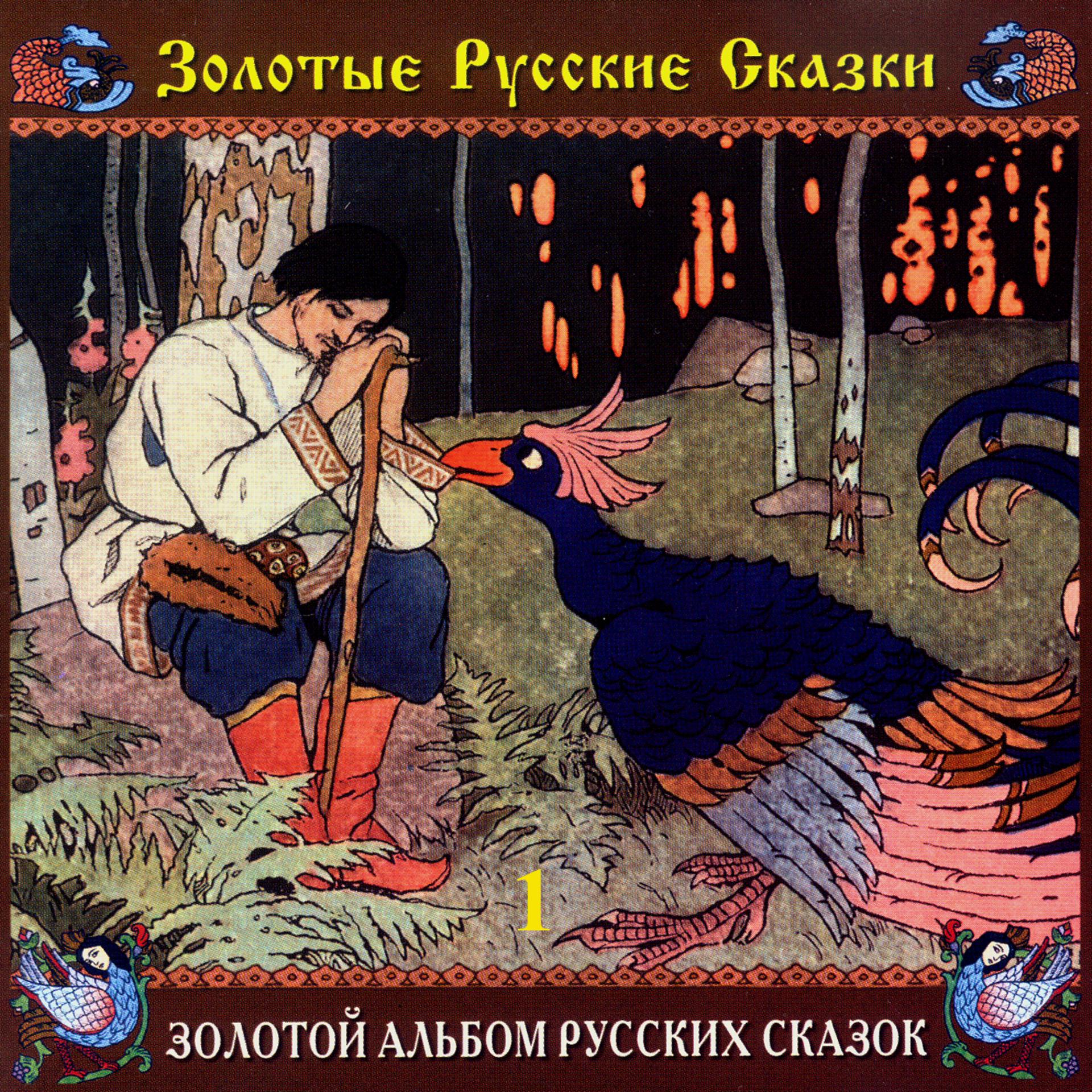 Постер альбома Золотой альбом русских сказок. Часть первая